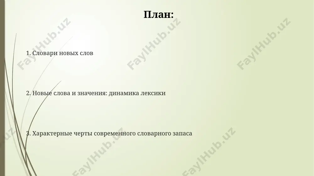 вующие в более ранних изданиях, учитывая временной лаг в 1-5 лет между выпусками. словари часто используют метод наблюдения за корпусами текстов объёмом от 100 млн до 1 млрд слов, выявляя частотность и контексты употребления новых лексических единиц для оценки их значимости и включения в лексикографическую базу. динамика лексического состава языка и роль словарей лексический состав русского языка пополняется ежегодно примерно на 1000-1500 новых слов и значений, отражая динамику общества и технологический прогресс, что требует постоянного обновления словарей. словари фиксируют не только новые лексические единицы, но и изменения в семантике существующих слов (семантические сдвиги), что составляет около 70% изменений лексического состава. современные электронные словари позволяют оперативно обновлять информацию о новых словах и значениях, предоставляя доступ к более чем 500 000 лексических единиц и их характеристикам. характерные черты современной лексики для современной лексики характерно увеличение количества профессионализмов и жаргонизмов, более 30% которых проникают в общеупотребительную лексику, расширяя ее семантическое поле. распространение интернета …