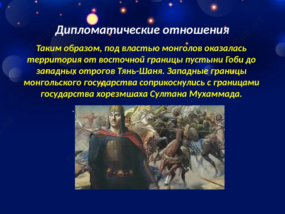 оплеменников она возглавляла все смуты, которые происходили во дворце. даже насаждала враждебное настроение против правителя. внутренние конфликты, дворцовые интриги. самовольство должностных лиц, недовольство народа неизбежно вели страну к политическому кризису. чтобы выправить такое опасное положение, султан мухаммад в конце своего правления учредил так называемый государственный совет из шести членов, на котором обсуждались важнейшие вопросы государства и принимались решения. однако, на деле эти решения не дали положительных результатов. вот в такой тяжелой ситуации он оказался лицом к лицу с воинственными монгольскими племенами во главе с чингизханом, единолично управлявшим четко организованной и дисциплинированной армией. ссылки: 1. аскаров а. история узбекистана (с древних времен до пятого века н.э.) т, 1994. 2. ахмедов б. история узбекистана, ташкент, 1991. 3. ахмедов б. уроки истории. т, 1994. 4. азамат зийо. история узбекской государственности. ташкент, 2000. 5. мухаммаджонов. а. история узбекистана, ташкент, 1994. image2.jpg image3.emf image4.jpeg image5.jpeg image6.jpeg image7.jpeg image8.jpeg image9.jpeg image10.jpeg image11.jpeg image12.jpeg image13.jpeg image14.jpeg image15.png …