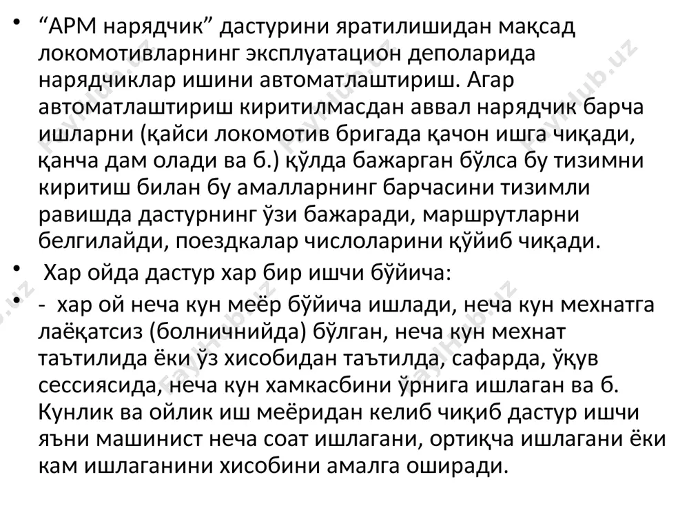 ayyorlash, shu jumladan lokomotivlarni ishi bo'yicha (txo -5), mashinistlar bo'yicha (teplotexnikga) va b. ro'yxatga olingan lokomotiv deposi bo'yicha lokomotivlarni ishsiz turgan vaqtini xisobi (prostoy lokomotiva, tu -24 kartochka ucheta prostoya lokomotiva). lokomotivlarni bevosita ishni xisobga olish. lokomotivni va depo elektr poezdlarni elektr energiya sarfini xar bir poezdka uchun yoqilg'i sarfini xisobga olish (tu -10, lokomotiv xisob raqami), va lokomotiv ishini (txo -5) va yoqilg'i va elektr energiya sarfi bo'yicha xisobotlarni shakllantirish. yo'l informatsion xisoblash markazlari uchun ma'lumotlarni talab etilgan shaklda tayyorlash. oy davomida mashinistlarni xar bir poezdkasi bo'yicha oylik maoshi bo'yicha fayllarini shakllantirish, ma'lumotlarni qayta ishlash va oylik maoshni xisoblash uchun xisobchilarning armiga yuborish. skorostemer lentasini rasshifrovkasi. (skorostemerda vaqt, tezlik, svetofor ko'rsatkichi (yashil, sariq, qizil), tormoz magistralidagi xavo bosimi va epk mashinist sezgirligi bditelnost) elektron skorostemer xotirasi modulini rasshifrovkasi. poezdni xarakatlantirishdagi yo'l qo'yilgan xatoliklar, qoida buzarliklarni aniqlash. yo'l qshyilgan kamchiliklar bo'yicha xisobotlarni shakllantirish. mashinistlar tomonidan yo'l qo'yilgan qoida buzarliklarni qayd …