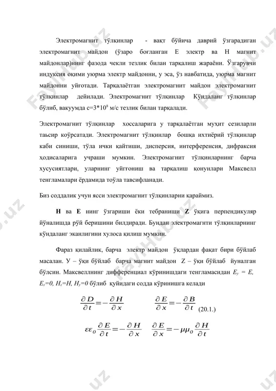 тенгламасиги мувофиқ ( бу тенгламадан х ва t бўйича иккинчи тартибли ҳосила ) тенгламаларимиз қуйидагича бўлади. (20.3) шундай қилиб, иккала майдон ех ва ну бир хил тенгламага бўйсунади, ва z ўқи бўйича тезлик билан тарқалади. эркин фазода бу тезлик ёруғлик тезлигига тенг, яъни , бу ерда маълум катталик. бу тенгламаларнинг ечими қуйидагича бўлади: (20.4) бу ерда е0 ва н0 - е ва н нинг майдонларининг амплитудалари. биз электромагнит тўлқинни (20.2) график равишда (расм 20.1) тасвирладик. тўлқиннинг тарқалиш йўналиши ҳамма вақт e*h векторининг йўналиши билан мос келади. бу ҳолда e*h вектори ехну катталикка эга бўлади ва z ўқи бўйича йўналган. бу вектор кўпайтма ўлчамликка эга бўлади. e*h вектор кўпайтмага пойтинг вектори дейилади ва у энергия оқимининг зичлигини ифодалайди. электромагнит тўлкин энергияси. умов-пойтинг вектори. электростатик ва магнитостатик майдон энергия зичликлари ва га тенг эди. электромагнит майдонида электр ва магнит майдонларининг энергия зичликлари ҳам ҳар бир нуқтада ўзгаради ва у қуйидагига тенг. е …