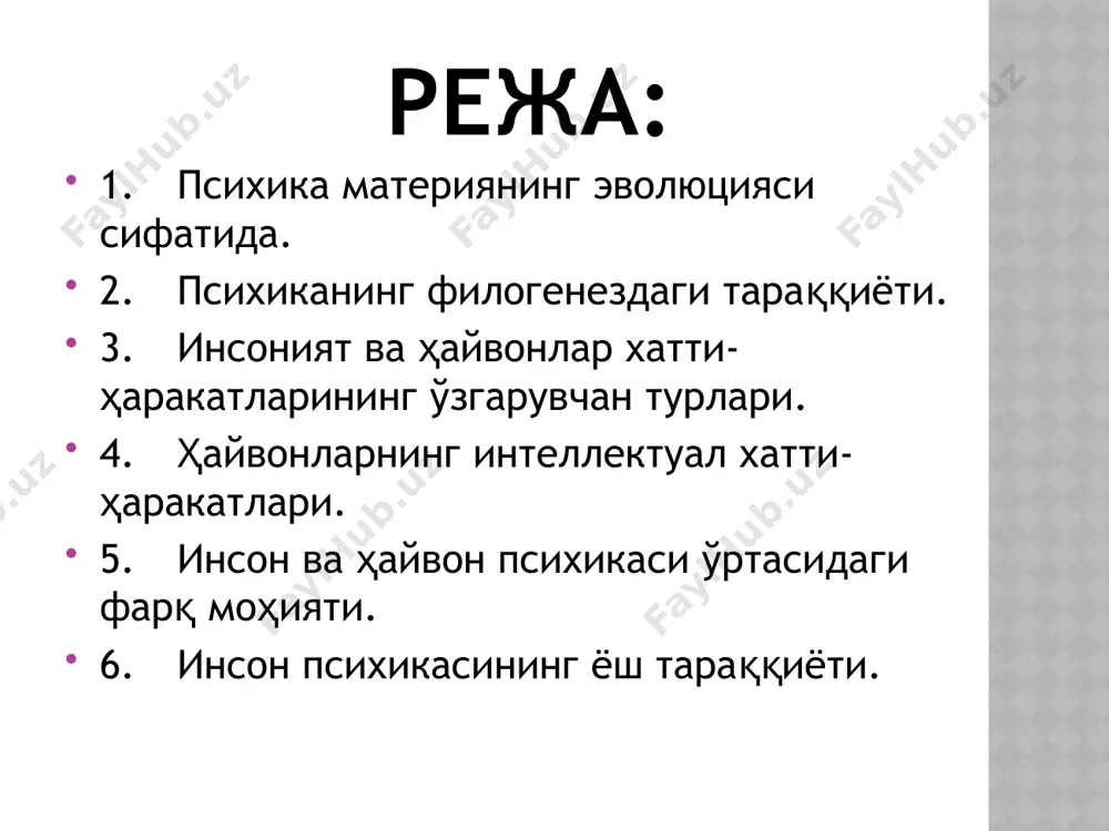 ларни муносабатларини акс эттириш ҳам вужудга келади». ҳайвонлар ривожланишининг бу босқичида предметлар орасидаги боғлиқликларни акс эттира оладилар. бу ерда янги хусусиятлар юзага келади. биринчидан, фаолият икки фазага қисман ажралади: тайёргарлик ва амалга ошириш, биринчи фазанинг мавжудлиги интеллектуал (ақлий) ҳулқ-атворни ўзига хос сифатини ташкил қилади. инстинкт – бу нима? ақлий ҳулқ-атворнинг бошқа икки хусусияти бу топилган муаммонинг ечимини тез эслаб қолиш ва шу билан шаклланган операцияларни бир фаолиятдан иккинчи фаолиятга ўтказа олишдир. ҳайвонлар хатти-ҳаракатларида туғма ва орттирилган шакллар мавжуд. ҳайвонлар хатти-ҳаракатларининг асосий туғма тури – инстинктдир. инстинкт – бу мураккаб туғма ҳаракат бўлиб, у асосида ҳайвонлар ўз эҳтиёжларини қондирадилар. ii. перцептив психика босқичи у ташқи объектив воқеликни акс этиши билан характерланиб, алоҳида оддий сезиш тури эмас, балки нарсаларнинг акс этишнинг бутун яхлит усулидир. к.э. фабрининг фикрича, перцептив психикани ҳам икки даражаси мавжуд. паст даражага юқори даражали умуртқасизлар киради. перцептив психиканинг қуйи босқичида мавжуд бўлган ҳайвонларга ижобий таъсир этувчиларни фаол излаш хусусияти …