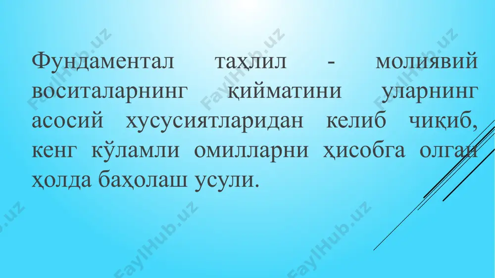 веб-сайтларида, шунингдек, биржалар, регуляторлар ёки махсус ахборот ресурслари саҳифаларида жойлаштиришлари лозим. фундаментал таҳлил ўтказиш босқичлари бир қимматли қоғозга қанча капитал, ҳар йили қанча фойда ёки эркин пул оқими тўғри келишини ҳисобга олган ҳолда акциянинг ҳақиқий қиймати ҳисобланади; таҳлиллар асосида тармоқ ҳолати, компаниянинг рақобатчилар билан ўзаро боғлиқлик даражаси ўрганилиб, ҳақиқий қиймат аниқланади; макроиқтсодий таҳлиллар яъни яим ўсиши, инфляция даражаси, геосиёсий рисклар орқали қимматли қоғозларнинг тахминий ҳақиқий баҳоси чиқарилади; қимматли қоғозларнинг жорий нархи билан барча омилларни ҳисобга олинган қимматли қоғозларнинг ҳақиқий нархи солиштирилади. фундаментал таҳлил омиллари молиявий кўрсаткичлар акция нархи тармоқ доираси ва тармоқга мансублик корреляция; макроиқтисодий шароитлар ва кўрсаткичлар; компанияни бошқариш сифати; фаолият кўлами ва бозор улуши; компаниянинг хусусиятлари. молиявий кўрсаткичлар молиявий кўрсаткичлар фундаментал таҳлил нуқтаи назаридан улуш қийматига таъсир қилувчи енг муҳим омиллардир. фойда, ебитдa, молиявий қарз, активлар ва капитал компаниянинг молиявий кўрсаткичлари ҳисобланади. компания қанчалик самарали ишласа, фойда кўп бўлиб, қарз юки кам бўлади, капитал даромадлари шунчалик кўп бўлади. …
