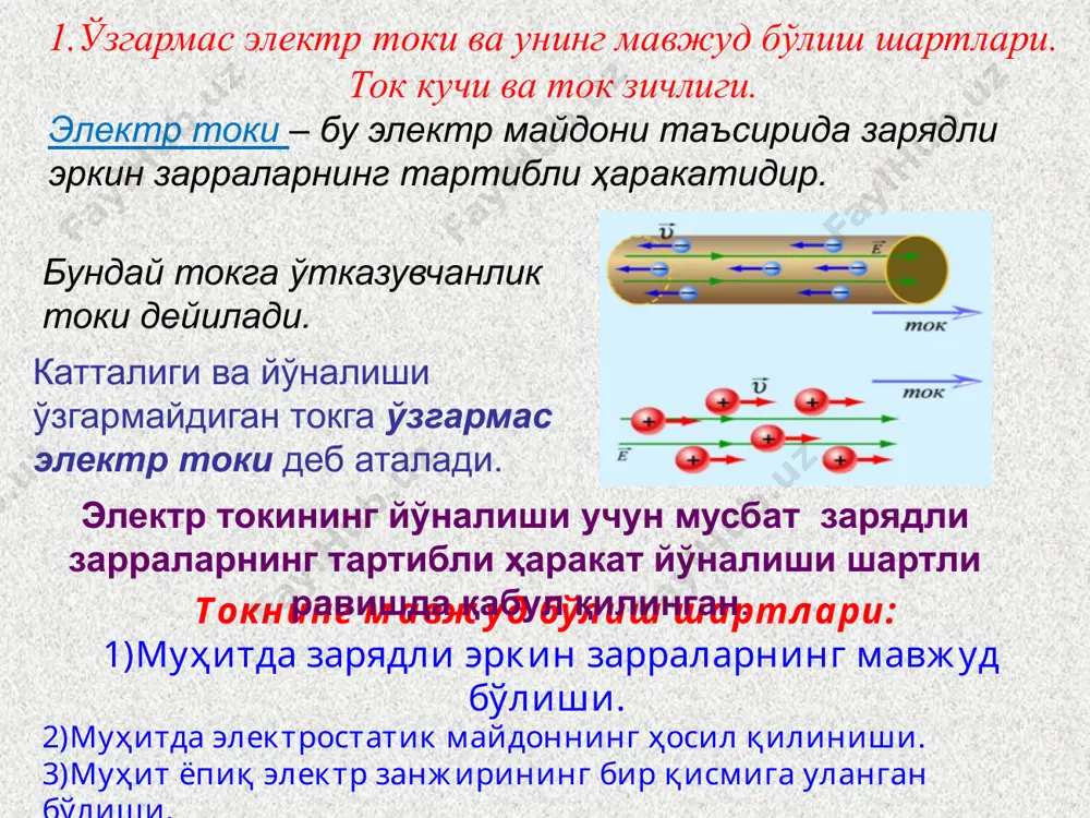 электр токларининг механик ўзаро таъсирини кашф етган ва бу ўзаро таъсир кучига оид миқдорий муносабатларни топган. уни максвелл «электрнинг нютони» деб атаган. ампер механика, эҳтимоллар назарияси ва математик таҳлил соҳасида ҳам ишлаган. андре мари ампер (1775-1836) электр токининг зичлиги вектор катталик бўлиб, ўтказгичнинг кўндаланг кесим юзаси бўйлаб токнинг тақсимланишини хактерлайди ва токнинг йўналишини аниқлайди. катталиги ўтказгичнинг бирлик кўндаланг юзасидан ўтаётган ток кучи катталигига, йўналиши эса токнинг йўналиши ёки ўтказгининг кўндаланг кесим юзасига тик ўтказилган - бирлик мусбат нормал векторнинг йўналиши билан мос тушадиган вектор катталикга айтилади. i токли ва узунлиги l га тенг бўлган ўтказгич қисмини қараймиз: бундаги, - ўтказгичдаги зарядли эркин зарралар тартибли ҳаракати тезлигининг ўртача қиймати (дрейф тезлик). электр токиниг кинетик тенгламаси . нормаль шароитда мис метали учун ( j = 10 а/мм2): ~ 10-3 м/с . - токнинг кинетик тенгламаси 2. электр занжири. ток манбаининг эюк. бегона кучлар. занжирнинг бир жинсли ва бир жинслимас қисмларидаги кучланиш. ўзгармас …