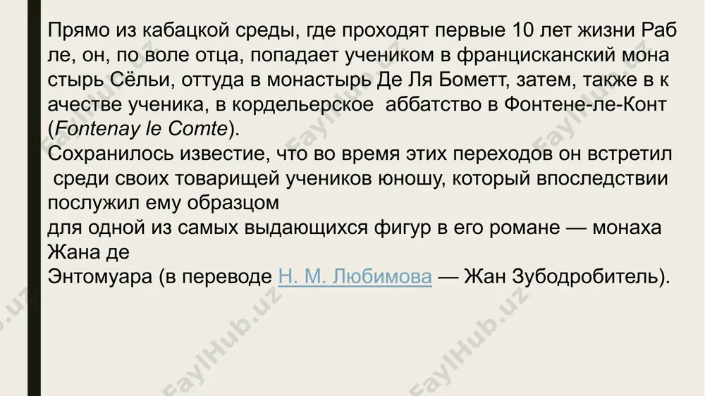 iques du grand et énorme géant gargantua». важным событием в жизни рабле была, почти одновременно с выпуском первых книг «гаргантюа», поездка его в рим в качестве секретаря дю-беллэ. она обогатила его наблюдениями, давшими ему богатую пищу, как сатирику, бичевание которого обрушивалось преимущественно на испорченное католическое духовенство. во время второй поездки в рим, при папе павле iii, рабле, путём ухаживаний за кардиналами и другими влиятельными лицами, добился от папы прощения своих многих провинностей (в том числе и бегства из монастыря) и несколько улучшил своё материальное положение. тем не менее, преследования духовенства и парламента, выражавшиеся даже в сожжении его книг, заставляли его, несмотря на покровительство короля франциска i, переезжать с места на место, терпеть всяческие лишения и постоянно дрожать за свою личную безопасность, особенно ввиду тех насилий и казней, которые беспрерывно совершались над его лучшими друзьями и единомышленниками. наконец в 1551 году он получил приход в медоне (местечко около парижа), где им …