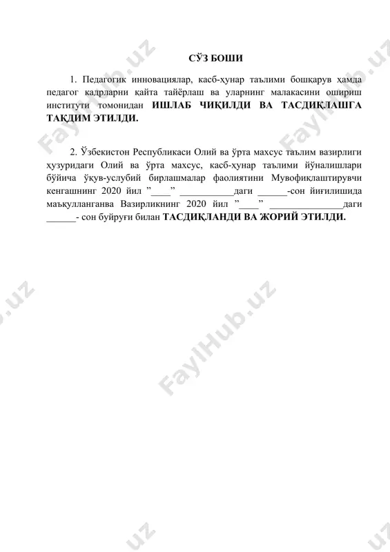 уассасаларининг битирувчиларига профессионал таълимнинг тегишли даражасини олганлиги тўғрисида давлат намунасидаги ҳужжат берилиши учун асос ҳисобланади. малака талаби таълимни бошқариш давлат органлари ва таълим фаолияти субъектлари томонидан, идоравий бўйсунуви ва мулкчилик шаклларидан қатъий назар, тадбиқ этилиши мажбурийдир. ушбу малака талаби технологик қурилмалар оператори, асбобсоз ва технологик қурилмаларни таъмирлаш бўйича чилангар касбларининг профессиоанл стандарти ва тармоқ тариф-малака маълумотномалари асосида ишлаб чиқилди. 2.касбий таълим хусусияти 2.1. 4.53.13.03–нефт ва газни қайта ишлаш оператори касби доирасида бериладиган квалификациялар: 1. технологик қурилмалар оператори 2. асбобсоз 3. технологик қурилмаларни таъмирлаш бўйича чилангар камида умумий ўрта маълумотга эга бўлган шахслар ҳисобидан шакллантирилган гуруҳларда танланган квалификациялар сонидан келиб чиқиб ўқиш муддати белгиланади. бу гуруҳларда касб доирасида бериладиган квалификациялардан бирортасини муваффаққиятли ўзлаштирган шахсларга белгиланган намунадаги диплом берилади ва меҳнат бозорида ишлаш ҳуқуқи берилади. эгалланмаган квалификацияларни қайта ўзлаштиришга рухсат берилади ва мазкур квалификацияни муваффақиятли ўзлаштирганларга белгиланган тартибда сертификат берилади. 2.2. руҳий-физиологик фазилатлар минимуми: кузатувчанлик, диққатни бир жойга қаратиш, фикрни жамлаш, қўл-оёқ …