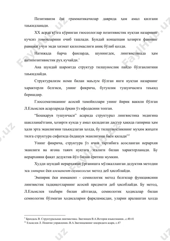 лум бўлган янги нуқтаи назарнинг характерли белгиси, унинг фикрича, бутунлик тушунчасига таъкид беришдир. глоссематиканинг асосий тамойиллари унинг йирик вакили бўлган л.ельмслев асарларида ёрқин ўз ифодасини топган. “бошқарув тушунчаси” асарида структурал лингвистика эндигина шаклланаётгани, ҳозирги кунда у амал қиладиган дастур ҳақида гапириш ҳам ҳали эрта эканлигини таъкидлаган ҳолда, бу тилшуносликнинг муҳим жиҳати тилга структура сифатида ёндашув эканлигини баён қилади”[footnoteref:2]2 [2: 2 ельмслев л. понятие управления.-в.а.звегинцевнинг юқоридаги асари, с.47] унинг фикрича, структура ўз ички тартибига асосланган иерархия эканлиги ва ягона таянч нуқтага эгалиги билан характерланади. бу иерархияни фақат дедуктив йўл билан ёритиш мумкин. худди шундай иерархияни ўрганишга мўлжалланган дедуктив методни эса эмпирик ёки имманент-семиологик метод деб ҳисоблайди. эмпирик ёки имманент - семиологик метод белгилар функциясини лингвистик тадқиқотларнинг асосий предмети деб ҳисоблайди. бу метод, л.ельмслев таъбири билан айтганда, семиологик ҳодисалар билан семиологик бўлмаган ҳодисаларни фарқламасдан, уларни аралашган ҳолда ўрганувчи ҳар қандай методдан афзалликка эга. эмпирик метод бу соддалик тамойилига асосланган методдир. к.хансеннинг фикрига …