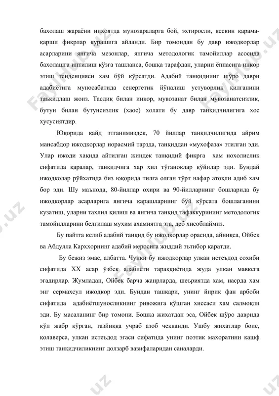 фикрга хам нохолислик сифатида қаралар, танқидчига хар хил тўганоқлар қўйилар эди. бундай ижодколар рўйхатида биз юқорида тилга олган тўрт нафар атоқли адиб хам бор эди. шу маънода, 80-йиллар охири ва 90-йилларнинг бошларида бу ижодкорлар асарларига янгича қарашларнинг бўй кўрсата бошлаганини кузатиш, уларни тахлил қилиш ва янгича танқид тафаккурининг методологик тамойилларини белгилаш мухим ахамиятга эга, деб хисоблаймиз. бу пайтга келиб адабий танқид бу ижодкорлар орасида, айниқса, ойбек ва абдулла карххорнинг адабий меросига жиддий эътибор қаратди. бу бежиз эмас, албатта. чунки бу ижодкорлар улкан истеъдод сохиби сифатида хх асар ўзбек адабиёти тараққиётида жуда улкан мавкега эгадирлар. жумладан, ойбек барча жанрларда, шеъриятда хам, насрда хам энг сермахсул ижодкор эди. бундан ташқари, унинг йирик фан арбоби сифатида адабиётшуносликнинг ривожига қўшган хиссаси хам салмоқли эди. бу масаланинг бир томони. бошқа жихатдан эса, ойбек шўро даврида кўп жабр кўрган, тазйиққа учраб азоб чекканди. ушбу жихатлар боис, қолаверса, улкан истеъдод эгаси сифатида унинг поэтик махоратини кашф этиш …
