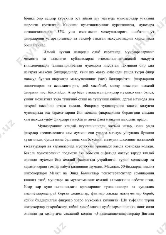 р хакида маълумотлар бериб, кейин билдирилган фикрлар узаро мухокама килинган. шу туфайли турли шифокорлар тажрибасида табий хисобланган «узбилармончилик» нинг олди олинган ва хозиргача сакланиб колган «5-дакикалик»шифокорлар йигини пайдо булган. шифокорлар узаро фикр алмашинишлари туфайли маълум умумий фойдали карорларга келишлари тиббиёт илми ва амалиётининг ривожига ижобий таъсир курсатган. хар кандай шароитда хам шахснинг уз бошидан кечирганларини узгаларга айта олиши ва бошка фикрларни кабул кила олиши катта ижтимоий ахамиятга эга. уша гарб мамлакатларда кенг таркалган «т-гурух»лар методи хам айнан турли хаётий казусларни тахлил килиш воситасида фикрлар уйгунлигига эришиш ва шахсни тарбиялаш имкониятини яратади. мунозара методларининг ижтимоий психологик ахамияти шундаки, улар хар бир шахснинг уз нуктаи назарини тахлил килишга имкон яратиб, ундаги ташаббускорлик, хамда уз аклий потенциалларидан тулик фойдаланиш имкониятини беради. яъни ушбу туркум методларининг вазифалари хам унинг ахамиятли максадларидан килиб чикади: а.) мунозара канатишчиларини реал вазиятларини тахлил килишга,асосий, мухим мухим нарсани номухим нарсадан ажратишга ва муаммони англашга ургатади. б.) муамммога таалукли ранг-баранг …