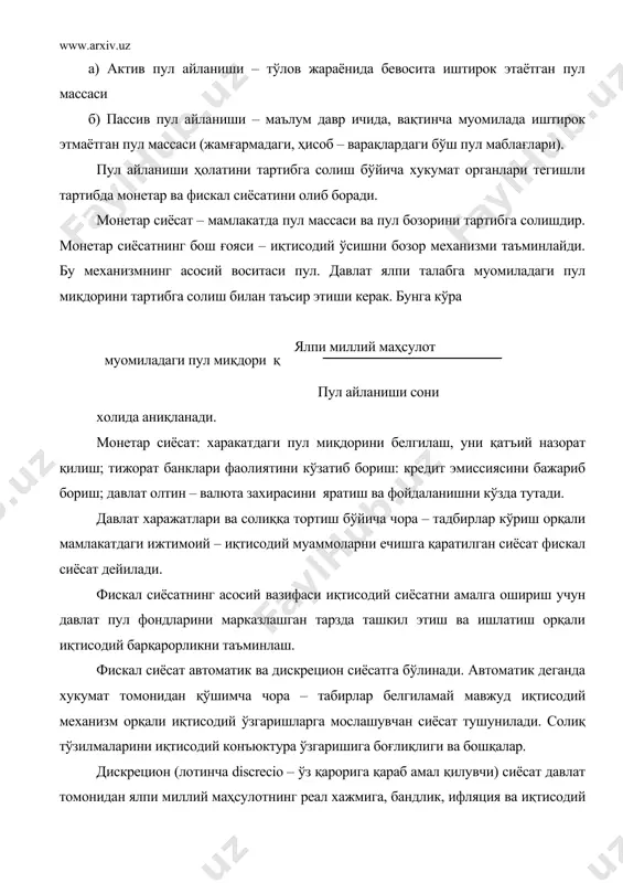 қтисодий ўсишга таъсир кўрсатиш мақсадида давлат томонидан аниқ чора – тадбирларни белгилаш тушунилади. доимий амал қилувчи қонунлар, қоидалар, меъёрларга кушимча равишда ёки уларни ўзгартириш бўйича тезкор тарзда мажбурий чора – тадбирлар кўрилади (солиқ реформаси ва бошқалар). умуман олганда фискал сиёсат ижтимоий химоя усулларини, бюджет даромадлари ва харажатларини режалаштириш, иқтисодий ривожланиш суръатларини ошириш сиёсати, нарх – навони пасайтиришга таъсир кўрсатиш каби чора – тадбирларни ўз ичига олади. нақд пул айланиши ва унинг хусусиятлари маълумки, кенгайтирилган такрор ишлаб чиқариш босқичлари пуллик муносабатлар орқали амалга ошади. ишлаб чиқариш учун зарур бўлган ресурсларни сотиб олиш, уларни ишлаб чиқариш жараёнида фойдаланиш ва етиштирилган маҳсулотларни сотиш жараёни одатда корхона ва ташкилотлар ўртасида олиб бориладиган пуллик муносабатларга боғлиқ. корхоналар, ташкилотлар, муассасалар ўртасидаги ва хўжаликларни ўз ходимлари билан бўладиган ҳисоб – китоб муносабатлари нақд пуллик ва нақд пулсиз шаклда олиб борилади. нақд пуллик ҳисоб – китобларга келганда нақд пулнинг харакати банкдан бошланади. нақд пул банкдан чиккач корхона ва …