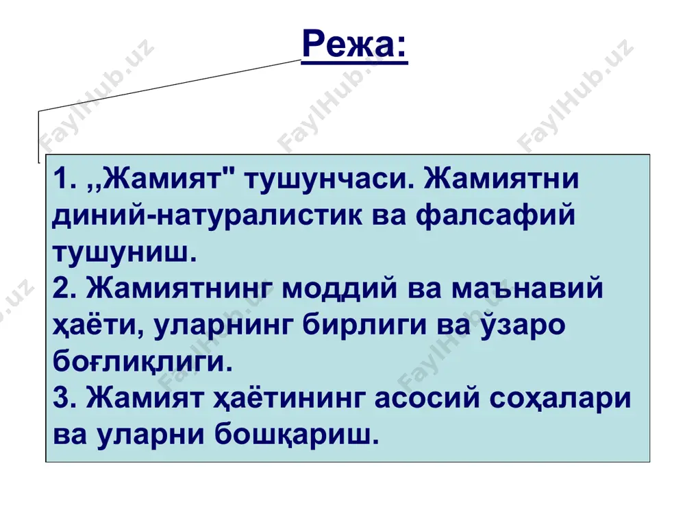 аниши қонуниятларнини билишга, шу асосда ўз истиқботларнини белгилашга ҳаракат қилишиб, жамиятдаги ижтимоий муносабатларни такомиллаштириб борганлар. мутафаккирларнинг жамият ҳақидаги қарашлари умуман, энг қадимги даврлардан бошлаб, жамият ҳақида мифологик, диний, табиий-илмий ва ниҳоят, фалсафий қарашлар пайдо бўла бошлаган. буни биз бизгача етиб келган қадимий ёзма ёдгорликлардан, хусусан, муқаддас диний китоблардан билиб оламиз. чунончи, ўрта осиё халқлари муқаддас китоби ,,авесто" да жамият, унинг моҳияти, мазмуни, жамият ҳодисалари ҳақида қимматли қарашлар баён қилинган. булардан ташқари, қадимги ҳиндистон, хитой ва юнонистон тарихига оид манбаларда ҳам адолатли жамиятни қуриш, бошқариш жамиятнинг моҳияти ва ривожланиши ҳақида қарашлар ўз ифодасини топган. хусусан, қадимги юнон файласуфлари афлотун ва арастулар такомил топган, мўътадил жамиятни барпо қилиш ғояларнини илгари суришган. бу мутафаккирларнинг жамият ҳақидаги қарашларнини ўрта асрларда яшаган буюк ватандошларимиз форобий, беруний, ибн сино ва бошқалар янада ривожлантирганлар. масалан, форобий ўзининг ,,фозил одамлар шаҳри" асарида кишилар ўзларининг инсонийликлари асосида бирикиб, жамиятни ташкил қилиши ва шу инсонийликларидан келиб чиқиб, тинч-тотув яшашлари лозимлигини …