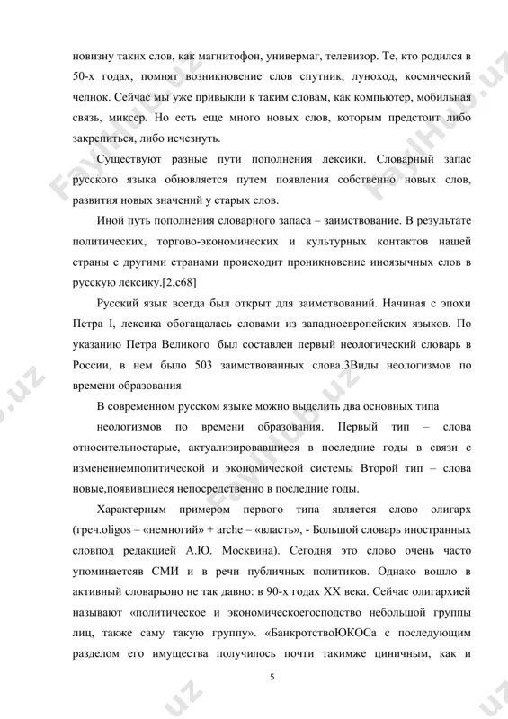 новые слова, появившиеся в результате различных модификаций к примеру, много лексических неологизмов появилось в советскую эпоху: домком, колхоз, жилтоварищество, октябрята и др.[12,c145] семантические неологизмы – это широко известные слова из активного запаса лексики, получившие новое значение. например, у в. даля «товарищ» - дружка, сверстник, ровня в чём-либо, однолеток (товарищ детства). а вот в советскую эпоху слово «товарищ» приобрело новое значение – гражданин в советском обществе. другие примеры: зебра-животное и зебра – разметка на дороге, штрих – начертание и штрих – корректирующая жидкость. окказионализмы (авторские неологизмы) – индивидуально-авторский неологизм, созданный поэтом или писателем согласно существующим в языке непродуктивным словообразовательным моделям и использующийся исключительно в условиях данного контекста, как лексическое средство художественной выразительности или языковой игры. например: в. маяковский: громадьё, декабрый, молоткастый; с. есенин: вылюбить, звень. неологизмы подобного типа «прикреплены» к контексту, они постоянно не употребляются. потенциальные слова – это слова, которые уже созданы, но ещё не закреплены традицией словоупотребления, или могут …