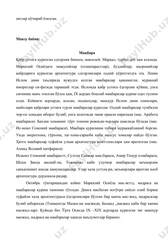 и туйнукли мустаҳкам пахса девор билан ўралган. марказида супа (баландлиги 4—8 м) устига хом ғиштдан ишланган ва ярим устунлар бйлан безатилган донжон (кўшн) ҳамда унга тугашган кенг сарой қурилган. исмоил сомоний мақбараси (1х-х аср). бухородаги архитсктура ёдгорликларидан. сомоний-лар давлати асосчиси исмоил сомоний ва унинг ав-лодлари мақбараси. мақбара 892—943 йиллар давомида бунёд этилган. тўрт томонила эшик. бинони безагида ўша вақтда кенг тарқалган ёғоч ўимакорлитидан фой-даланилган. мағоки аттори масжиди (xii—xvi асрлар) бухородаги архитектура ёдгорлиги. қадимги шаҳрис-тоннинг жанубида қурилган. масжид ўрнида дастлаб оташпарастлар ибодатхонаси бўлган. ибодатхона атро-фи пастроқ ерга жойлашган ва унинг ёнида бозор бўлган (форсча магоки — чуқурлик номи хам шундан). вакт ўттшги билан масжид кўмилиб кетган. 1934—1935 йиллари вашишкин раҳбарлигида археологик қазиш-лар ўтказилди. масжид, айниқса, унинг жанубий пеш-токи фақат бухоронинг эмас, балки бугун марказий осиё бадиии маданиятинтгнт қимматбаҳо ёдгорлиги си-фатида қадрлапади. араб ота мақбараси (x аср) самарканд вилояти тим қишлоғидаги архитектура ёдгорлиги, ҳижрий 367 (милодий 977—78) йиллари қурилган. мақбаранинг кўрки уиинг …