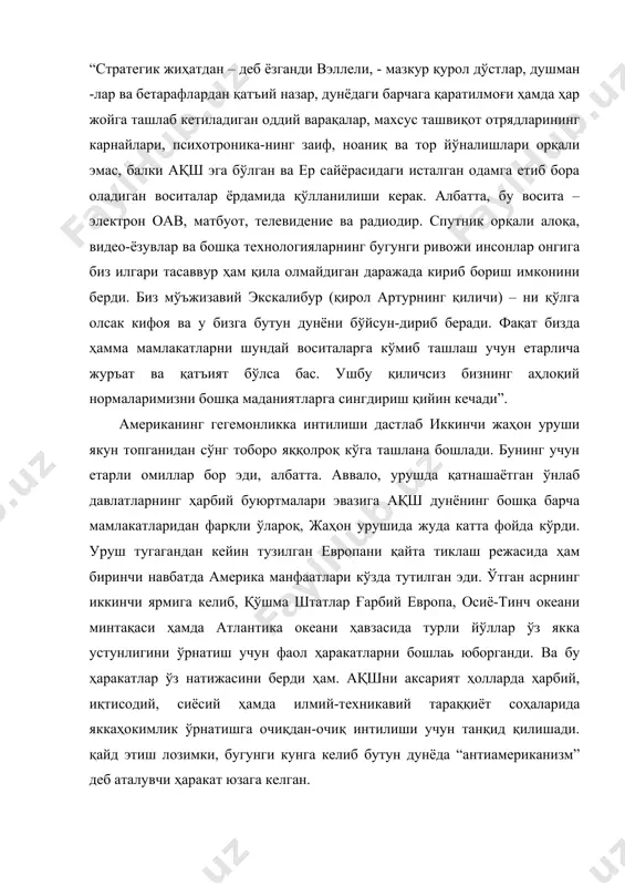 танқид қилишади. қайд этиш лозимки, бугунги кунга келиб бутун дунёда “антиамериканизм” деб аталувчи ҳаракат юзага келган. хх асрнинг 60-йилларидан бошлаб 30 йил давомида ақш иқтисодиёти катта суръатлар билан муттасил ўсиб борди ва бу давлат шубҳасиз дунёнинг энг қудратли мамлакатларидан бирига айланди. дунё аҳолисининг 4,5 фоизи истиқомат қиладиган давлатга жаҳон бўйича бир йилда ялпи ишлаб чиқарилган маҳсулотнинг 21 фоизи ва бутун халқаро бозор айланмасининг деярли ярми тўғри келади. америка илм-фан, айниқса, юқори ахборот технологиялари соҳа -сида бошқа давлатлардан анча ўзиб кетди. жаҳон ахборот технологиялари ва хизматлари бозорининг 40 фоизини қўшма штатлар таъминлайди. ҳарбий соҳада, хусусан, қуролланиш борасида ҳам у дунёда энг олдинги ўринга чиқиб олган. 2000 йилгача американинг ҳарбий бюджети йилига 300 млрд. долларни ташкил этди. шуни унутмаслик лозимки, ақш бу даражадаги тараққиётга, масалан, япония сингари соф илмий-техникавий салоҳият орқалиги на эришмаган. гарчи расмий доираларда очиқ тилга олинмаса-да, кўплаб сиёсатшунослар, дипломатлар, таҳлилчиларнинг тадқиқотла рида, китоблари ва мақолаларида бот-бот таъкидланганидек, бундай ривожланиш …
