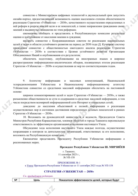 х искоренению в рамках исполнения стратегии «узбекистан — 2030». [окоз: 1.01.00.00.00 конституционный строй / 01.12.00.00 органы законодательной и исполнительной власти республики каракалпакстан / 01.12.01.00 жокаргы кенес республики каракалпакстан; 2.01.00.00.00 конституционный строй / 01.15.00.00 органы государственной власти на местах / 01.15.01.00 органы представительной власти на местах (кенгаши народных депутатов) / 01.15.01.01 общие положения. порядок избрания органов представительной власти на местах; 3.02.00.00.00 основы государственного управления / 02.08.00.00 общие вопросы государственного управления в сфере экономики, социально-культурного строительства / 02.08.01.00 государственные программы, концепции и т.д.] 4. рекомендовать жокаргы кенесу республики каракалпакстан, кенгашам народных депутатов областей и города ташкента ежеквартально заслушивать и проводить критическое обсуждение информации руководителей территориальных подразделений министерств и ведомств о ходе реализации стратегии «узбекистан — 2030» в разрезе регионов. [окоз: 1.01.00.00.00 конституционный строй / 01.08.00.00 олий мажлис республики узбекистан / 01.08.03.00 законодательная палата (нижняя палата) олий мажлиса / 01.08.03.01 компетенция законодательной палаты олий мажлиса; 2.01.00.00.00 конституционный строй / 01.12.00.00 органы законодательной и …