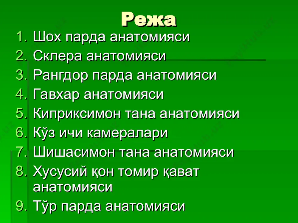 кибидаги пигмент миқдорига ва строма зичлигига боғлиқ бўлади. мовий ранг стоманинг зичлиги пастлиги ва пигмент миқдори камлигидан далолат беради. яшил ранг хам строманинг зичлиги пастлиги, аммо кўп миқдорда пигмент борлигидан бўлади рангдор парда стормаси зичлиги кўзга кулранг (агар пигмент кам бўлса) ва жигар рангни (агар пигмент кўп бўлса) беради рангдор парда икки қисмдан иборат: мезодермал (олдинги) ва эктодермал (орқа) мезодермал варақда 2 қисм фарқланади: юза қават толалари (олдинги чегараловчий) зич бўлмаган тузилишга эга бўлиб, қон томир системанинг асоси бўлиб хисобланади. рангдор парда мезодермал қаватининг чуқур варақлари – зичроқ тузилишга эга, кон томирлар, фибрилалардан иборат орқа варағида 2 та мушак жойлашаг: қорачиқнинг халқасимон жойлашган сфинктери ва радиар йуналган дилятатордан ва пигмент қавтдан иборат. цилиар тана на вертикальном срезе глазного яблока имеет форму кольца шириной, в среднем, 5-6 мм на меридиональном - форму треугольника, выступающего в его полость макроскопически выделяют две части: плоская часть цилиарного тела (orbiculus ciliaris), шириной 4 мм, граничит …