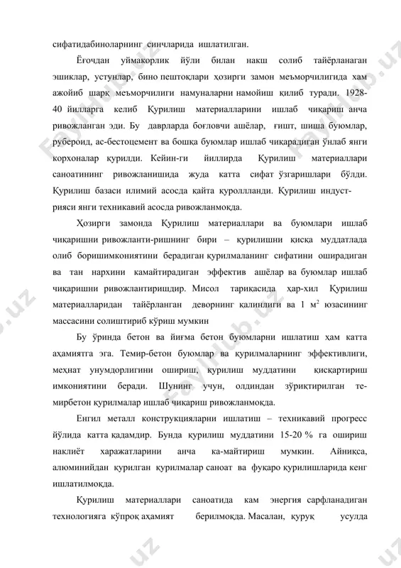 атида кенг фойдаланилмоқда. булар боғловчи ашёлар олишда, бе-тонлар учун енгил тўлдирувчилар сифатида, иссиқ изоляция ашёлари, сопол буюмлар учун хом ашёга қўшимчалар сифатида ишлатилади. иссиқлик энергияси сарфини камайтириш мақсадида бино ва қурилмаларда, қувурларда иссиқлик изоляцияси кенг ишлатилмоқда. полимер қурилиш материаллари ва буюмларини ишлаб чиқариш жадал суратда ривожланмоқда. шиша пластик енгил конструкциялар пол ва санитар-техник жихозлар учун полимер материаллар, пластмасса қувурлар, иссиқлик изоляция ашёлар, лок-бўёқ ва узоқ муддатга чидамли полимер ашёлар қурилиш яхши самара бермоқда. қурилиш материалларини ишлаб чиқаришни ривожлантириш учун бизда катта хом ашё захиралари мавжуд. қазилма бойликлар ва хом ашё маҳсулотларининг кўплиги (нефть ва газ маҳсулотлари, қимматбаҳо тошлар, темир рудалари, оҳактош, гипс ва ҳ.к.) қурилиш матери-аллари ишлаб чиқаришни ривожлантириш учун кенг имкониятлар очиб беради. шу билан бирга қурилиш материаллари ишлаб чиқаришда саноат чиқиндиларини кенг ишлатиш ҳам асосий вазифалардан бири ҳисобланади. масалан, металлургия саноати чиқиндиси бўлган шлаклардан қурилиш материаллари саноатида ҳар хил зич, ғовак ва тола-симон тузилишли ашёлари олинади. саноат чиқиндиларини …