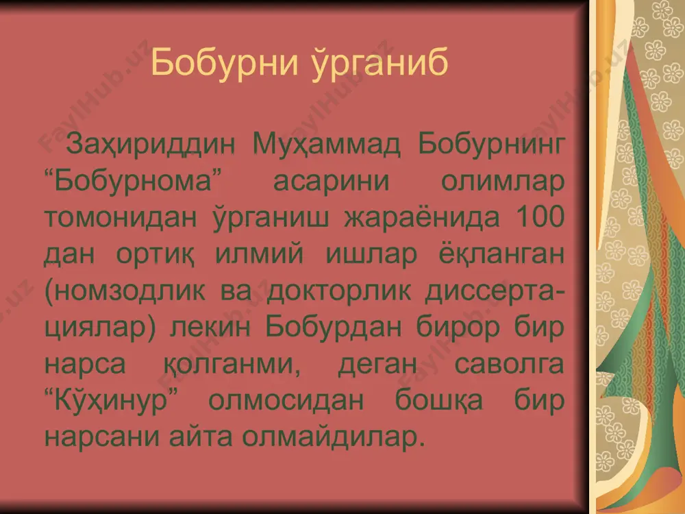 0 йиллик тарихга эга “ажаррах-и-аълам” (ғамлар жарроҳи) номи билан танилган қимматбаҳо тошдир. ёқут ўзига ҳукмдори номи ёзилган тошлар жумласига киради. унинг номланиши амир темур билан боғлиқ. темур ёқути британия қироллиги хазинасида сақланади. оғирлиги 352,50 карат бўлиб, ишлов берилмаган. бобурнинг “оятал курси” зумрад тумори бобурнинг зумрад тумори қувейт музейида сақланияпган 217,80 каратлик зумрад тош бўлиб, унга “оятал курси” ўйиб ёзилган. бу тумор бобур умрининг охирги кунларида, даволанишдан бош тортиб, зумрадга боқиб,“оятал курси” ни ўқиб, яна ёстиғи остида сақлагани ҳақида унинг хос табиби юсуфий ибн муҳаммад ибн ат-табиб ал- ҳаравий ҳам ўзининг “қасида дар ҳифзи сиҳҳат” рисоласида қайд қилган. iii боб. бобурнинг бижапурдаги сурати бижапур, декан, ҳиндистон, колиграфия суратида отга минган (оятал-курси битилган) подшоҳ бобурдир, унинг охирига етказилган ёзувларни тахминан 1600 та ҳуснихат санъати тасдиқлайди. бобур мирзонинг бу сурати телефон харидорига 2,057,250 gbpга номаълум шахсга сотилган. умар шайх, бобур, ҳумоюн ва акбарларнинг испаниялик рассом тамонидан чизган расмлари, xvii аср испаниялик рассом томонидан …