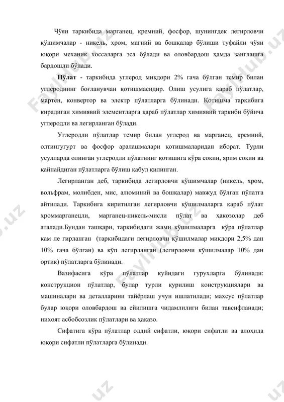 и. сифатли углеродли пўлатлар икки хонали ракамлар билан маркаланади, маркаларда углерод фоизининг юздан бир улушларида 90,8;25 ва ҳақазо) курсатилади. қайнайдиган пўлат маркасининг белгисида “кп”, ярим қайнайдиган пўлатникида “пс”, қайнамайдиган пўлатникида - “сп” харфлари куйилади, масалан ст3сп, ст5пс, ст2кп. углеродли пўлатларни маркалашдан фарқли уларок, кам легирланган пўлатлар маркасидаги ҳарфлар пўлат таркибида легирловчи аралашмаларнинг борлигини, рақамлар эса уларнинг ўртача миқдорини фоизлар ҳисобида кўрсатади; ҳарфлардан олдинги рақамлар пулат таркибидаги углерод миқдорини фоизнинг юздан бир улушида кўрсатади. пўлатни маркалаш учун ҳар бир легирловчи элементга маълум ҳарф берилади; кремний - с, марганец - г, хром - х, никелғ -н, молибден - м, волғфрам - в, алюминий - ю, мис - ю, кобалт - к ва ҳакозо. углеродли пўлатлар. оддий сифатли углеродли пўлат - темирнинг углерод билан қотишмасидир. унинг таркибида қуйидаги аралашмалардан ҳам маҳлум миқдорда бўлади: кремний, марганец, фосфор ва олтингугурт. улардан ҳар бири пўлатнинг механик хоссаларига маҳлум даражада таҳсир қилади. қурилишда ишлатиладиган одиий сифатли пўлатлар …
