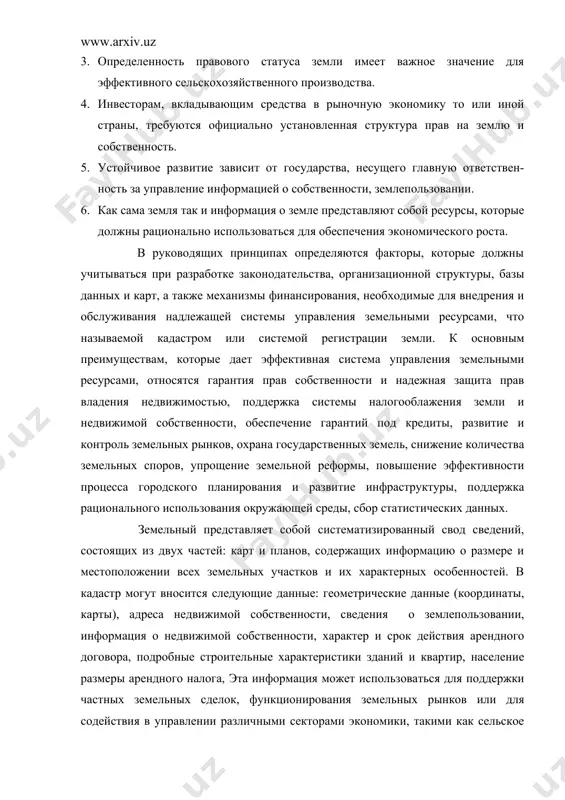 буются официально установленная структура прав на землю и собственность. 6. устойчивое развитие зависит от государства, несущего главную ответствен-ность за управление информацией о собственности, землепользовании. 7. как сама земля так и информация о земле представляют собой ресурсы, которые должны рационально использоваться для обеспечения экономического роста. в руководящих принципах определяются факторы, которые должны учитываться при разработке законодательства, организационной структуры, базы данных и карт, а также механизмы финансирования, необходимые для внедрения и обслуживания надлежащей системы управления земельными ресурсами, что называемой кадастром или системой регистрации земли. к основным преимуществам, которые дает эффективная система управления земельными ресурсами, относятся гарантия прав собственности и надежная защита прав владения недвижимостью, поддержка системы налогооблажения земли и недвижимой собственности, обеспечение гарантий под кредиты, развитие и контроль земельных рынков, охрана государственных земель, снижение количества земельных споров, упрощение земельной реформы, повышение эффективности процесса городского планирования и развитие инфраструктуры, поддержка рационального использования окружающей среды, сбор статистических данных. земельный представляет собой систематизированный свод сведений, …