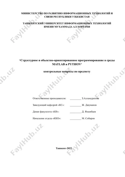 "структурное и объектно-ориентированное программирование в среды matlab и python" — DOCX