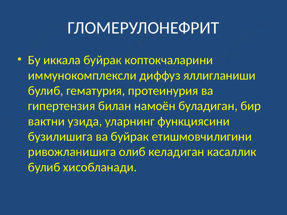 амик босим ошиши: - оцк купайиши - гипертония коллоид-осмотик босим пасайиши: - гиперволемия + гидремия - диспротеинемия, гипоальбуминемия - дизэлектролитемия капилярлар утказувчанлигини ошиши вазопрессин синтезини ошиши туфайли сув реабсорбциясини ошиши морфологик узгаришлар мезангийда минимал субэндотелиал ёки субэпителиал узгаришлар; фокал узгаришлар – баъзи гломерулаларда; диффуз узгаришлар – хужайравий пролиферациясиз капилярлар деворини мембраноз йугонлашуви; мезангиопролифератив узгаришлар – мезангий пролиферацияси билан матриксни катталашуви; эндокапиляр узгаришлар – пролифератив эндотелийни кучли пролиферацияси ва нейтрофилли лейкоцитларни купайиши; экстракапиляр узгаришлар – пролифератив ва паренхимани дегрануляцияси билан некрози, сунг капилярлар склерози. бирламчи гн классификацияси 1) кечиши буйича: уткир, уткир ости (ёмонсифатли), сурункали; 2) уг вариантлари: -нефритик, -нефротик, - изолирланган сийдик синдроми, - нефротик, гематурия ва гипертензия билан 3) касаллик даврига кура: - бошлангич даври, - авж олиш даври, - кайта ривожланиш даври, - сурункали шаклга утиши; 4) буйраклар функцияси зарар-ланишига кура: - бузилган - бузилмаган - уткир буйрак етишмовчилиги диагнозга мисол: уг, нефротик вариант, клиник-лаборатор белгиларнинг авж олиш …
