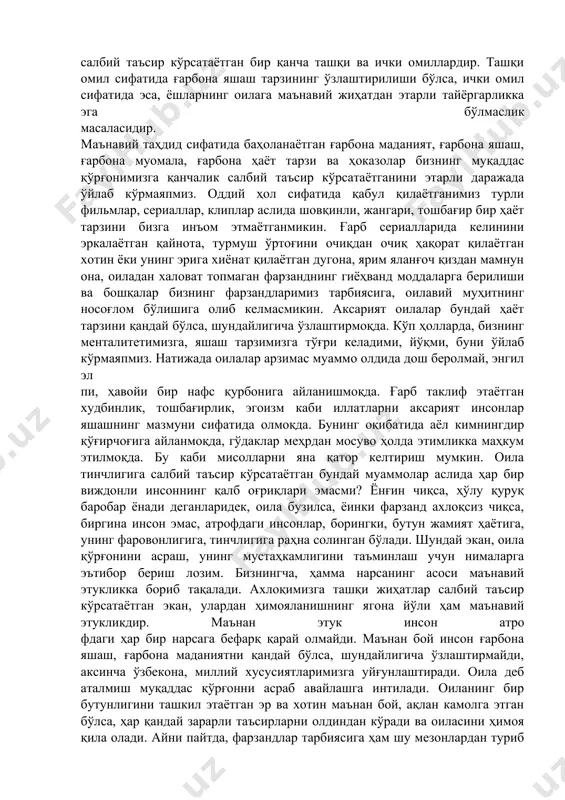 маънавий камолот маскани ва бошқа бир қанча сўз ва иборалар билан оиланинг мавқеини белгилаймиз. албатта, жамиятда намунали оилалар талайгина. намунали оила деганда, оилавий муносабатлар маънавий мезонлар асосида қурилган, яхши ва ахлоқли фарзандлар тарбиялаган, нурли, пиру бадавлат отахон ва онахоналар кўз олдимизга келади. уларнинг борлиги бошқалар учун ибрат мактабидир. аммо, афсус, бизни ўйлантирган масала бу – оила қўрғонининг бузилишига салбий таъсир кўрсатаётган бир қанча ташқи ва ички омиллардир. ташқи омил сифатида ғарбона яшаш тарзининг ўзлаштирилиши бўлса, ички омил сифатида эса, ёшларнинг оилага маънавий жиҳатдан этарли тайёргарликка эга бўлмаслик масаласидир. маънавий таҳдид сифатида баҳоланаётган ғарбона маданият, ғарбона яшаш, ғарбона муомала, ғарбона ҳаёт тарзи ва ҳоказолар бизнинг муқаддас қўрғонимизга қанчалик салбий таъсир кўрсатаётганини этарли даражада ўйлаб кўрмаяпмиз. оддий ҳол сифатида қабул қилаётганимиз турли фильмлар, сериаллар, клиплар аслида шовқинли, жангари, тошбағир бир ҳаёт тарзини бизга инъом этмаётганмикин. ғарб сериалларида келинини эркалаётган қайнота, турмуш ўртоғини очиқдан очиқ ҳақорат қилаётган хотин ёки унинг эрига хиёнат қилаётган …