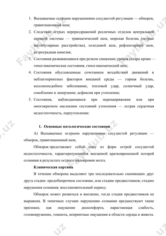 состояния, гипогликемический шок; 4. состояния обусловленные сочетанием воздействий движений и неблагоприятных факторов внешней среды — горная болезнь, кессоноподобное заболевание, тепловой удар, солнечный удар, ознобление и замерзание, асфиксия при утоплении; 5. состояния, наблюдающиеся при перенапряжении или при многократном наслоении состояний утомления — острая сердечная недостаточность, переутомление. 1. основные патологические состояния а) вызываемые острыми нарушениями сосудистой регуляции — обморок, гравитационный шок; обморок представляет собой одну из форм острой сосудистой недостаточности, характеризующейся внезапной кратковременной потерей сознания в результате острого малокровия мозга. клиническая картина в течении обморока выделяют три последовательно сменяющих друг друга стадии: предобморочное состояние, или стадию предвестников; стадию нарушения сознания; восстановительный период. обморок может развиться и внезапно, тогда стадия предвестников не выражена. в типичных случаях нарушению сознания предшествуют такие признаки, как ощущение дискомфорта, нарастающая слабость, головокружение, тошнота, неприятные ощущения в области сердца и живота. характерны потемнение в глазах, появление шума или звона в ушах, похолодание и онемение конечностей, сужение объема внимания, ощущение …