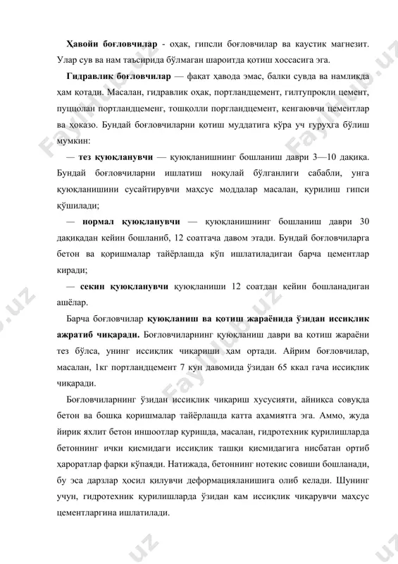 онденсацияли боғланиш жараёнида микрозаррачалар холатидаги кимёвий бирикмалар юзаси фаоллашади, кейин ўзаро кимёвий таркиби ўзгармаган равишда боғланади, аморф ёки кристалл тузилишдаги модда ҳосил бўлади. бундай гуруҳга гидротацияланган техник силикатлар ва алюмосиликатларнинг чиқиндилари асосида олинган боғловчи моддалар киради. (*конденсация – энергиянинг тўпланиши, яъни модда ёки сув буғининг сувга айланиши). хиллари цемент боғловчи пуццоланли порт ланд- цемент композицио н цемент олтингугурт цемент гилтупроқл и цемент магнезиал боғловч и ишқорли цемент оҳаккулли боғловчи фосфат цемент 10.1-расм. қурилишда ишлатиладиган минерал боғловчи моддалар таснифи. коагуляцион қотиш жараёнида микрозаррачаларнинг ўзаро боғланиши суюқ парда орқали эластик коллоид холатда бўлади. бунга гилтупроқ боғловчиларни киритиш мумкин. боғловчи моддаларни поликонденсацион қотиш жараёнида конденсация бирикмалар ваелимсимон гел ҳосил бўлади ёки юқори ҳароратдаги эритма аста-секин сунъий тошга айланади. ушбу гуруҳга эрувчан суюқ шиша, фосфат ва олтингугурт цементлари киради. хавоий боғловчи моддалар қурилиш оҳаги оҳак таркибида 8 %гача тупроқ бўлган кальций ва магнийли карбонаттоғ жинсларидан — бўр, оҳактош, доломитлашган ва мергелли оҳактошни куйдириб жуда …