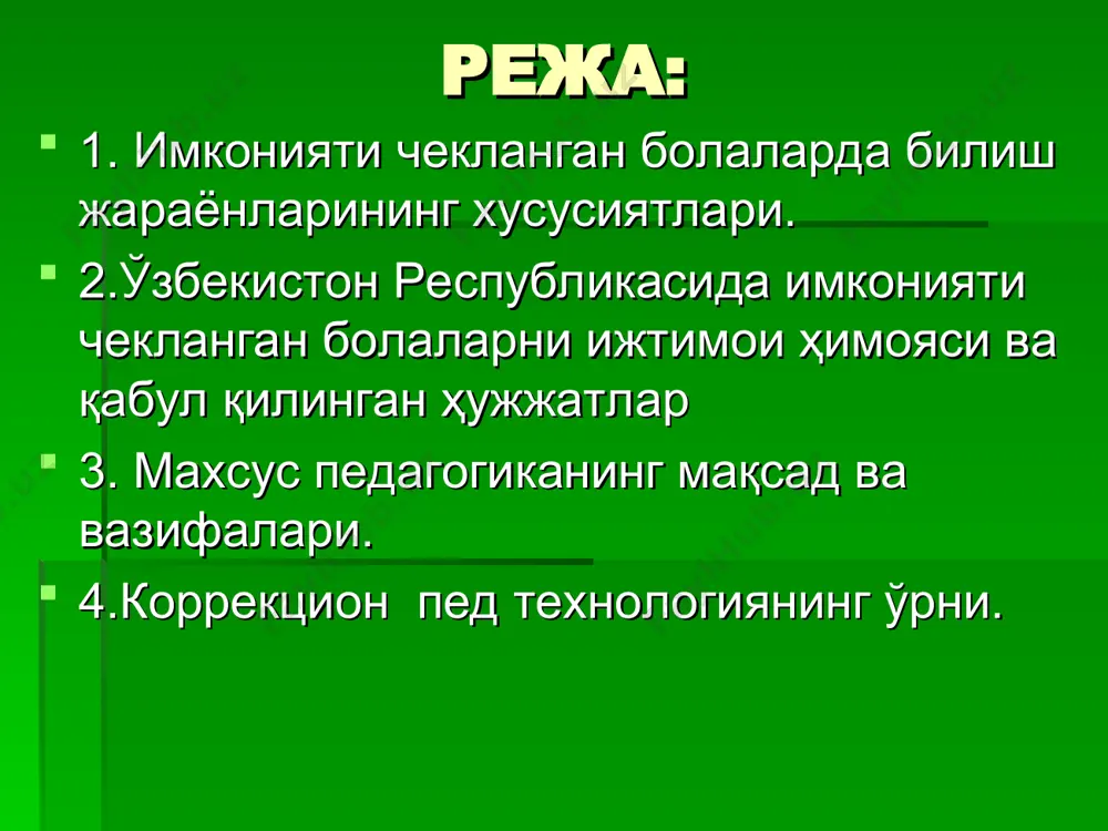 иш ва ногиронларни тиббий ижтимоий реабилитация килишда 11 ноябр 1995 йилда қабул килинган 433 -сонли вазирлар махкамасининг»ўзбекистон республикасининг ногиронларни реабилитация қилиш бўйича 1996-2000 йилларга мўлжалланган давлат дастури». махсус таълимнинг ўзига хос томонлари «одамларда таълим-тарбияга қобилият турличадир. бировлар бу қобилиятга эга, бошқалар эса маҳрум. маҳрумлар машаққатли меҳнат, интилиш, тиришқоқлик орқали тушунишлари мумкин»,— деган. демак, нуқсонлилар таълим-тарбиясида шахсни ўрганиб, муомала қилиш зарур”. абу-райҳон беруний ақли заифликнинг асосий белгилари: а) бош мияда органик бузилишнинг мавжудлиги; б) билиш фаолиятларининг умумий, чуқур бузилганлиги; в) билиш фаолиятлари бузилганлигининг турғун характердалиги. ақли заиф болалар гуруҳига қуйидаги болалар кирмайди: а) ақлий ривожланмаганлик бош миянинг органик бузилишлари билан боғлиқ бўлмаган педагогик қаровсизлар; б) руҳий ривожланиши орқада қолган болалар; в) ақлий жиҳатдан сақланган бўлиб, чуқур нутқ камчиликлари бўлган болалар; м. с. певзнер олигофрениянинг қуйидаги асосий турларини ажратиб кўрсатади: 1. олигофрениянинг мураккаблашмаган тури. 2. нейродинамик жараёнлари бузилган олигофрения хулқи психопат характер касб этувчи олигофрения. 4. турли анализаторлари бузилган олигофрения. 5. пешона …