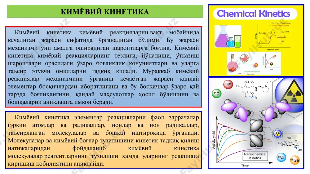 г ҳарорат коэффициенти дейилади,  билан белгиланади. якоб хендрик вант-гофф (голландия) (1852 –1911) ҳарорат ортган сари кимёвий жараён тезлиги ва тезлик доимийлиги қиймати кўпинча ортади. чунки ҳарорат оширилганда, реакцияга киришувчи моддаларнинг фаолликлари ортиб, уларнинг тўқнашишлари сони кўпайишига олиб келади. бу эса, ўз навбатида реакциянинг тезлиги ортишига таъсир кўрсатади. масалан, водород ва кислород атомлари ўртасидаги реакция натижасида сувнинг ҳосил бўлиши 400 0с да 1920 соат, 500 0с да 2 соатни талаб қилса, 600 0с да портлаш билан кечиб, жуда қисқа вақт ичида содир бўлади. тирик организмда содир бўладиган жараёнларнинг бориш тезлиги ҳам ҳароратга боғлиқ бўлади. биокимёвий жараёнлар учун γ қиймати асосан 1,5-3 оралиғида бўлади. шу сабабли касаллик натижасида тана ҳарорати 36,6 дан 39,5 0с гача кўтарилса, биокимёвий жараёнлар тезлиги 1,13-1,39 марта ортиб, оғир оқибатлар келиб чиқишига олиб келади. вант-гофф қонуни биологик системалар турига қараб, уларга хос ўзгарувчи катталиклар ҳам ҳар хил бўлиши мумкин. масалан, биокимёвий реакцияларда ўзгарувчи катталик, бу-субстрат концентрацияси, микробиологияда-микроорганизмлар …