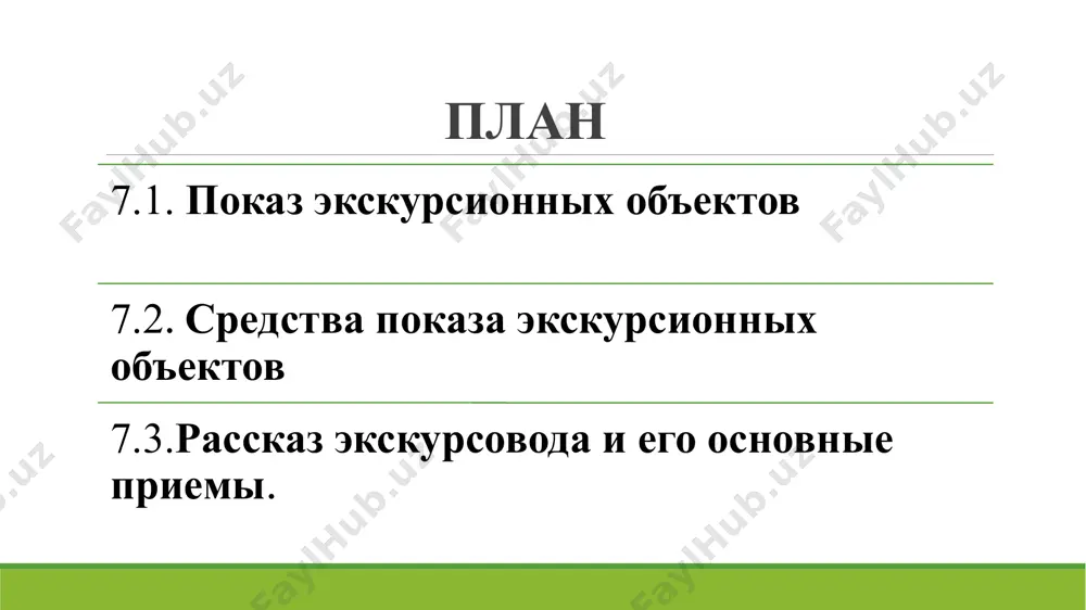 принимаемых объектов (это число колеблется от 7 ± 2 объектов). кроме того, при расстановке группы, экскурсовод должен учесть: - характер освещенности объекта; - особенности его расположения; - окружающую застройку. 6 при проведении экскурсии с использованием транспорта экскурсовод должен использовать различные виды показа. особенно это характерно для автобусных экскурсий как наиболее распространенных, где используются следующие виды показа: - из окон автобуса (при скорости 40-60 км/ч) комментируются объекты, находящиеся в поле зрения экскурсантов; данный вид характерен для путевой информации; - из окон автобуса при его замедленном движении (до 20 км/ч) относительно объектов (беглый осмотр); - на стоянке, в непосредственной близости к объекту (группе объектов) дается более подробный анализ объектов (местности). 7 8 во всех трех случаях группа экскурсантов находится в автобусе; на остановке (идет детальный анализ экскурсионных объектов; предусмотрен выход экскурсантов из автобуса и расположение их непосредственно у объекта). в трехчасовой экскурсии обычно предусматривается от 4 до 7 выходов. показ объектов должен …