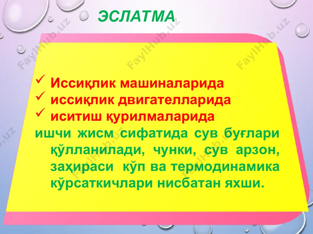 тлар ҳосил қилади. сув буғи учун «pv» диаграммаси. * сувни ҳар хил миқдордаги ўзгармас босимларда иситиш ва буғлантириш жараёнини координаталарида ифодалаймиз. ўта қизиган тайёр буғ ҳосил бўлиш 3 та босқичда содир бўлади: сувнинг қайнашгача исишидаги изобарик кенгайиш - а1, в1, а2, в2, ... изобарик қайнаб буғланиш в1, с1, в2, с2, ... ўта қизиган буғ ҳосил бўлиши c1 d1, c2 d2,..... * сув буғи учун «pv» диаграммаси. 3 та чизиқ (а,в,с) " " диаграмма юзасини 4 та қисмга ажратади: 1- совуқ сув қисми; ii - иссиқ сув қисми, iii - қайнаш, буғланиш қисми; iv - ўта қизиган буғ қисми. ак - қуйи чегара чизиғида буғланиш бош- ланади, буғнинг қуруқлик даражаси х=0, кс - юқори чегара чизиғида буғланиш тугайди, буғнинг қуруқлик даражаси х=1, яъни 100% ли буғ ҳосил бўлади. сув буғи учун «pv» диаграммаси. * шундай қилиб, координата системасида 3 та қатор нуқталар ҳосил бўлди. мос номланган нуқталарни ўзаро бирлаштир-сак, 3 та …