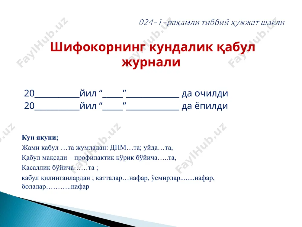 армон номи ва миқдори даво муолажалари тури муолажа тури давомийлиги бирлик муолажа тури давомийлиги бирлик 1 2 3 4 5 6 7 8 9 10 асбоб ускуналарни қабул қилиш ва зарарсизлантириш журнали сана топширган ходимнинг ф.и.ш. (имзо) қабул қилган ходим ф.и.ш. (имзо) бўлим (хона) бикслар сони тиббий асбоблар сони стерил.индикатор (барчаси ёпиштирилиши керак) сана топширган ходимнинг ф.и.ш. (имзо) қабул қилган ходим ф.и.ш. (имзо) лаборатор таҳлилларни қайд этиш журналии 20___________йил “_____”______ да очилди 20___________йил “_____”_____ да ёпилди № беморнинг ф.и.о. умумий кон таҳлили умумий пешиб таҳлили коннинг биохимик таҳлили коагулограмма нажас таҳлили оила ҳамширасининг кундалик фаолият журнали 20___________йил “_____”_______ да очилди 20___________йил “_____”_______ да ёпилди 051- рақамли тиббий ҳужжат шакли қатнов мақсади ҳамшира томондан олиб борилган ишлар тавсия текширувлар амалга оширилди муолажа тури (в/и, м/о, т/о) ф.и.о ёши манзил а/б пульс t вазн/ бўй вби 1 2 3 4 5 6 7 8 9 10 11 катта ҳамшира ёки лаборантнинг дори …