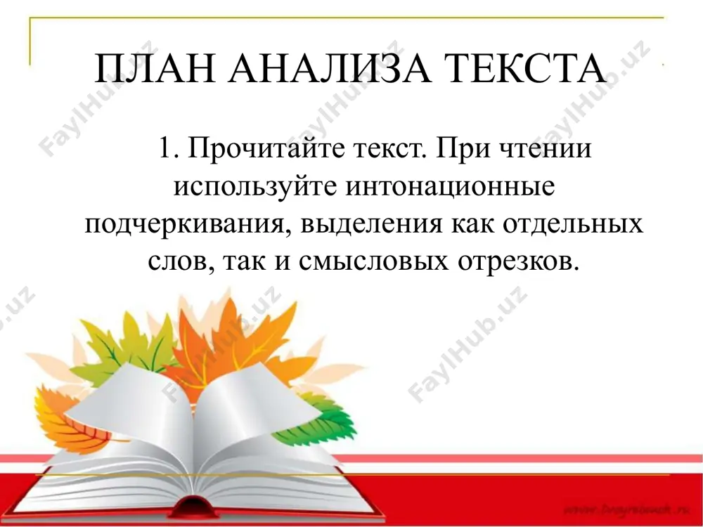 ти текста? обратите внимание на лексические и синтаксические средства связи. повторяющиеся слова, синтаксические параллели или, наоборот, резкое изменение синтаксических конструкций и интонации. основные средства грамматической связи предложений в тексте – порядок предложений: порядок слов в предложениях; интонация и др. параллельная связь предложений в тексте – предложения, начиная со второго, и по смыслу, и грамматически связаны с первым. цепная связь предложений в тексте- предложения связаны по смыслу, последовательно, как бы по цепочке: второе – с первым, третье – со вторым и т.д. такие предложения могут сцепляться при помощи повторяющихся или однокоренных слов, местоимений и др. 10. понаблюдайте над лексикой текста: - найдите незнакомые слова и установите их значение по словарю, обратите внимание на правописание этих слов; - найдите опорные слова в каждой части текста; - найдите в тексте контекстуальные синонимы или антонимы; - найдите многозначные слова и слова, употребленные в переносном значении; - обратите на стилевую принадлежность лексики (употребление архаизмов, историзмов, …