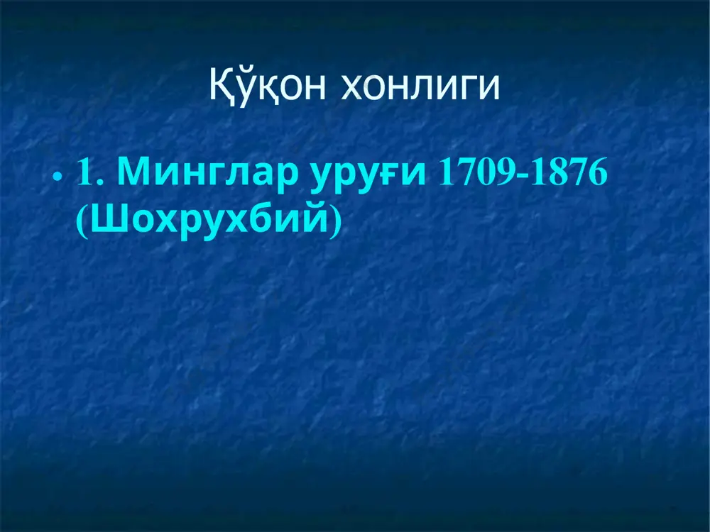 вишда ҳукмрон бўлиб олди. элтузархон (1804—1806) ва унинг укаси му ҳаммад раҳимхон i (1806-1825) ҳукмронлиги даврида хива хонлигининг нуфузи ошди, унинг бирлашиш жараёни тугалланди. 1811 йилда орол бўйлари, кўп ўтмай қорақалпоқлар, 1822 йилда марв ва унинг атрофидаги туркманлар бўйсундирилди; муҳаммад раҳимхон i давлатни бошқариш учун девон (вазирлик) ташкил қилди, солиқ тизимини ислоҳ қилиб, божхона ва зарбхона ташкил этди, олтин ва кумуш тангалар чиқарди; хива тахтида энг кўп ўтирган ҳукмдорлардан бири муҳаммад раҳимхон ii (1864—1910) бўлиб, унинг даврида хива хонлиги россия империясига қарам бўлиб қолди; хива хонлиги devonbegi xon xon majlisi иноқ оталиқ бий mehtar mirshabboshi to’pchiboshi sahayxulislom qozi mirobboshi xiva xonligining idora qilish tizimi 1710 йилда минглар уруғидан бўлган шоҳруҳбий қўқон хонлигига асос солди. хонлик ҳудудига сирдарё ҳавзаси, еттисувнинг бир қисми қўшиб олинди; абдураҳимбий (1721-1733) 1732 йилда давлат пойтахтини тепақўрғон қалъасидан ҳозирги қўқон шаҳри ўрнига кўчирди. абдураҳимбий даврида хонлик ерлари кенгайиб, фарғонада кучли давлат вужудга келди; хviii асрнинг иккинчи ярмида …