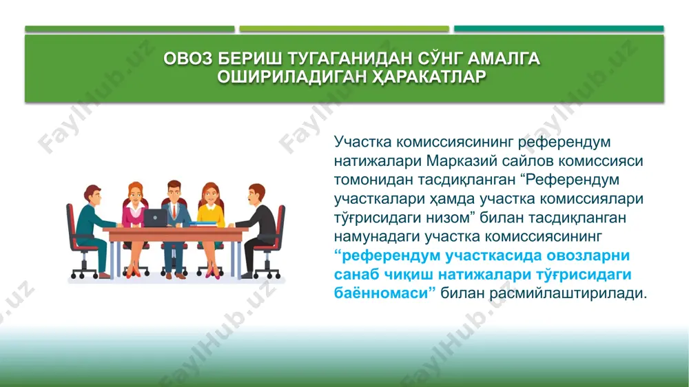 омиссиясининг референдум участкасида овозларни санаб чиқиш натижалари тўғрисидаги баённомасининг кўчирма нусхаси ахборот-коммуникация технологияларидан фойдаланган ҳолда дарҳол тегишли округ комиссиясига тақдим этилади. биринчи асл нусха раис ёки унинг ўринбосари томонидан ички ишлар органлари ходимлари кузатувида округ комиссиясига олиб бориб топширилади баённомани округ комиссиясига етказиш округ комиссиясида участка комиссиясининг референдум участкасида овозларни санаб чиқиш натижалари тўғрисидаги баённомаси нотўғри тўлдирилганлиги ёки арифметик хатолар мавжудлиги аниқланганда, участка комиссияси қўшимча мажлис ўтказади ва хатоликларни тузатади. аввалги баённомани асослари кўрсатилган ҳолда бекор қилиш тўғрисида қарор қабул қилади ҳамда янги қарор билан тузатилган баённома тасдиқланади. ҳамма танишиб чиқиши учун осиб қўйилган баённома янгиси билан алмаштирилади ва округ комиссиясига тақдим этилади. ук қарори устидан шикоят қилиш участка комиссиясининг овозларни санаб чиқиш натижалари тўғрисидаги қароридан норози бўлган кузатувчилар овозларни қайта санаб чиқилишини сўраб судга мурожаат қилиш ҳуқуқига эга. овоз бериш бюллетенларини махсус қопга жойлаштириш ва сақлаш участка комиссияси раисининг ўринбосари ва котиби “ёқлаб” ва “қарши” овоз берилган бюллетенлар боғламларига …
