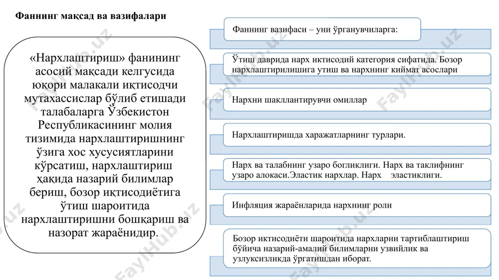 рх товар сифатини паст нархга қараганда кўпроқ кафолатлайди. нарх харид жараёнида истеъмолчи учун бир ўлчовли маълум кўрсаткич бўлиб хизмат қилади. маҳсулот нарх билан солиштирилади. бир истеъмол эҳтиёжини қондирувчи бир неча фирманинг маҳсулоти харидор томонидан солиштирилади, сўнгра харид ҳақида қарорлар қабул қилинади товар нархи сотувчи орқали харидорга етиб борадиган сигнал бўлиб ҳисобланади. рекламада товар нархи кўрсатилмайди. нарх бажарадиган баъзи бир вазифаларни кўриб чиқамиз: аввало, нархлар ишлаб чиқариш ва истеъмолдаги ўзгаришлардан хабар беради. масалан, пояфзалга бўлган талаб бирон бир сабабга кўра кўпайиб бораяпти, деб фараз қилайлик. бу ҳол пояфзал дўконлари эгаларига, пояфзаллар учун юқорироқ нарх қўйиш имконини беради. иккинчи томондан, сотувчилар пояфзал фабрикаларига қўшимча буюртмалар берадилар, чунки уларни кўпроқ сотиш уларнинг даромадларини оширади. фабрикани айнан пояфзал ишлаб чиқаришдан манфаатдор қилиш учун уларга пояфзал дўконларининг эгалари илгаригига қараганда баландроқ нарх таклиф қилишлари лозим. фабрикалар ишлаб чиқаришни кенгайтириш учун ҳар хил чарм ва унинг ўрнини босувчи бошқа ресурсларни кўпроқ сотиб олишлари, шунингдек, қўшимча ишчи …
