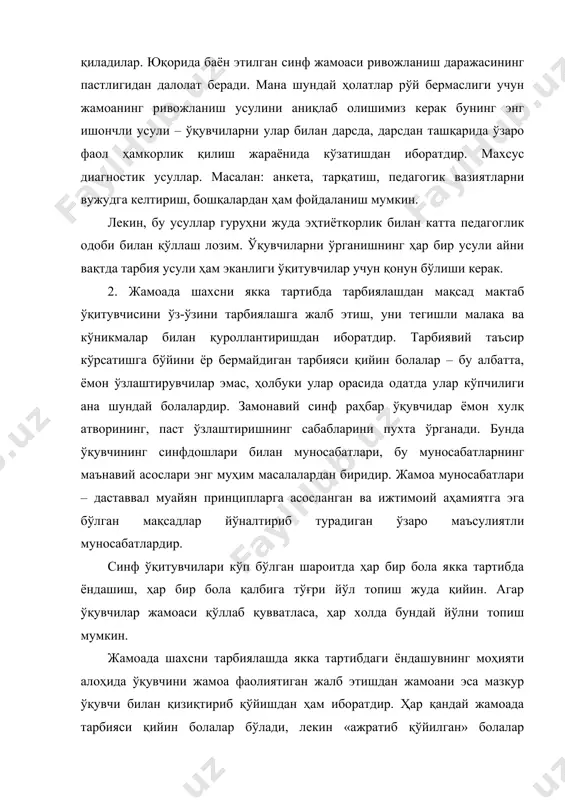 . махсус диагностик усуллар. масалан: анкета, тарқатиш, педагогик вазиятларни вужудга келтириш, бошқалардан ҳам фойдаланиш мумкин. лекин, бу усуллар гуруҳни жуда эҳтиёткорлик билан катта педагоглик одоби билан қўллаш лозим. ўқувчиларни ўрганишнинг ҳар бир усули айни вақтда тарбия усули ҳам эканлиги ўқитувчилар учун қонун бўлиши керак. 2. жамоада шахсни якка тартибда тарбиялашдан мақсад мактаб ўқитувчисини ўз-ўзини тарбиялашга жалб этиш, уни тегишли малака ва кўникмалар билан қуроллантиришдан иборатдир. тарбиявий таъсир кўрсатишга бўйини ёр бермайдиган тарбияси қийин болалар – бу албатта, ёмон ўзлаштирувчилар эмас, ҳолбуки улар орасида одатда улар кўпчилиги ана шундай болалардир. замонавий синф раҳбар ўқувчидар ёмон хулқ атворининг, паст ўзлаштиришнинг сабабларини пухта ўрганади. бунда ўқувчининг синфдошлари билан муносабатлари, бу муносабатларнинг маънавий асослари энг муҳим масалалардан биридир. жамоа муносабатлари – даставвал муайян принципларга асосланган ва ижтимоий аҳамиятга эга бўлган мақсадлар йўналтириб турадиган ўзаро маъсулиятли муносабатлардир. синф ўқитувчилари кўп бўлган шароитда ҳар бир бола якка тартибда ёндашиш, ҳар бир бола қалбига тўғри йўл топиш …