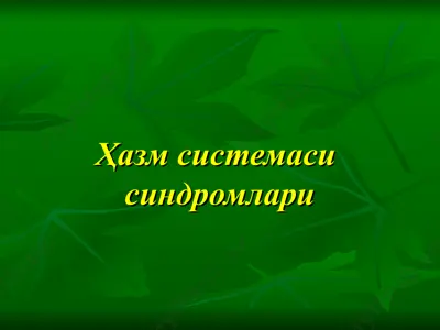 ҳазм системаси синдромлари — PPT