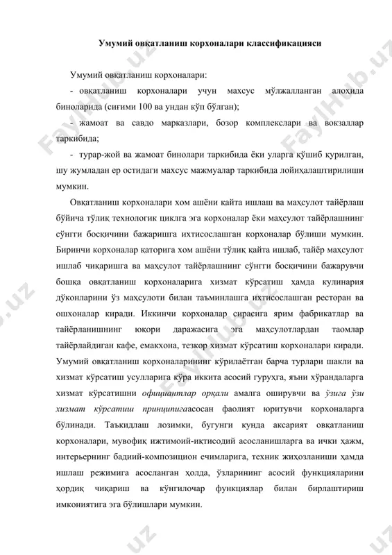 атланиш корхоналарни жойлаштириш бўйича шаҳарсозликка оид ўзига хос жиҳатларни, шунингдек аҳолининг меҳнат ва маданий-маиший алоқаларини, хўрандалар контингенти, жумладан курорт зоналар учун ўринлар сонини мавсумий оширилишини ҳисобга олиб туриб, махсус дастур-топшириқлар бўйича лойиҳалаштириш тавсия этилади. умумий овқатланиш корхоналарини жойлаштиришга қўйилган талаблар овқатланиш корхоналарининг ер участкаси иккита аниқ зонага бўлинади: хўррандалар учун зона (хўррандалар дам олиши ва ёзги мавсум вақтида очиқ ҳавода овқатланиш учун қўшимча ўринларни ташкил этилиши ҳам назарда тутилади) ва хўжалик зонаси. бунда хўжалик ҳовлиси юк автомобиллари учун кириш йўлларига ҳамда бинонинг омборхоналарига ёндош бўлган юк тушириш майдончасига, шунингдек чиқинди йиғиладиган майдончага ва ходимлар дам оладиган зонага, хусусий автотранспорт турадиган жойларга эга бўлиши керак. қишлоқ жойлардаги овқатланиш корхоналарининг хўжалик ҳовлисида қаттиқ ёқилғи сақланадиган зона (омбор) ҳам кўзда тутилиши лозим. турар-жой бинолари таркибидаги ёки уларга қўшиб қурилган умумий овқатланиш корхоналарининг хўжалик зонаси ва юк тушириш майдончаларини ушбу биноларнинг дераза ва эшиклари бўлмаган қисқа ён томонларида жойлаштириш керак. участкада автомобиллар турадиган жойлар …
