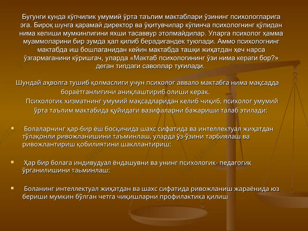 б шароитига тез кўникиб, мактаб ҳаётига чуқур сингиб кетишга ҳалақит беради. бунинг олдини олиш учун психолог ўқитувчилар билан ўзаро тенг муносабатларга киришиши, иккала тараф ҳам ўзини билағон қилиб кўрсатмаслиги, энг муҳими бир-бирини рақиб деб ҳисобламаслиги зарур. шунга эришиш керак-ки, ўқитувчилар психологни уларга ёрдам бера оладиган бошқа мутахассис сифатида қабул қилсинлар. мактабдаги илк қадамларданоқ психолог маъмуриятга уларнинг фаолият доирасига нималар кирмаслигини,мўжизалар кўрсатиш унинг қўлидан келмаслигини тушунтириши лозим. ўқитувчи билан бўлган суҳбатда у ёки бу боланинг муаммоси психологик муаммо бўлмагани учун у бўйича ҳеч нарса қила олмаслигини тан олишдан қўрқмаслик керак. дастлабки қадамларни қўйишда ота-оналар билан алоқа ўрнатиш жуда муҳим. дастлабки алоқа ихтиёрий характерда бўлиши ва ўзи мурожаат қилган ота-оналар билан амалга оширилиши керак. бунинг учун психолог алоҳида кун ва соатларни ажратиши лозим. демак, умумий ўрта таълим мактабида ишни бошлашдан аввал психолог: 1. ўзининг педагоглар жамоаси ва мактаб маъмурияти билан бўлган муносабатларни тўғри йўлга қўйиши. 2. ўз ишининг асосий мақсади - бу …