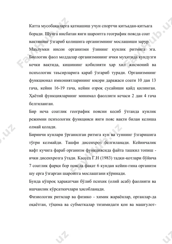 канлигини кўрсатади. 2 - асосий фаза бир ҳафтагача давом этади. бу вақт ичида организмда бошланғич қайта қуриш жараёни бошланади, унда бошқарувчанлик тизими ўрнини тўлдирувчи мослашув реакцияси пайдо бўлади. 3 -(мослашув реак-циясини тугаллаш) 2-3 ҳафта давом этади. бу вақт ичида охирги мослашув самарадорлиги аста - секин қайта тикланади. организм тизимини фунционаллик даражаси турғунлашади ҳамда гемоста-зани ташкил топиши тугалланади. юқорида кўрсатилган фазаларни давом этиши вақт поясларини кесиб ўтиш билан боғлиқ. 2-3 соатли вақт поясларини кесиб ўтганда организмнинг функционал ҳолати ўртача характерда бўлиб, вақт мослашуви тез тугалланади. 5-8 соатлик поясларни кесиб ўтганда организмнинг кун ритм функцияси анча бузилади ва мослашув жараёни кўп вақт давом этади. масалан: панфилов о.п (1986) маълумотларига қараганда 7-8 соатлик поясларни алмашувида тахминан кўрсаткичи ва иш қобилияти 2-3 кун ичида тез тушиб кетади, кейин аста-секин тик-ланиб, 7-13 кун ичида тўлиқ тикланади. шунинг учун юқори тансифли спортчилар олимпия ёки дунё чемпионатида қатнашиш учун мусобақа ўтадиган жойга олдиндан кетишади. кўпчилик спортчилар 3 …