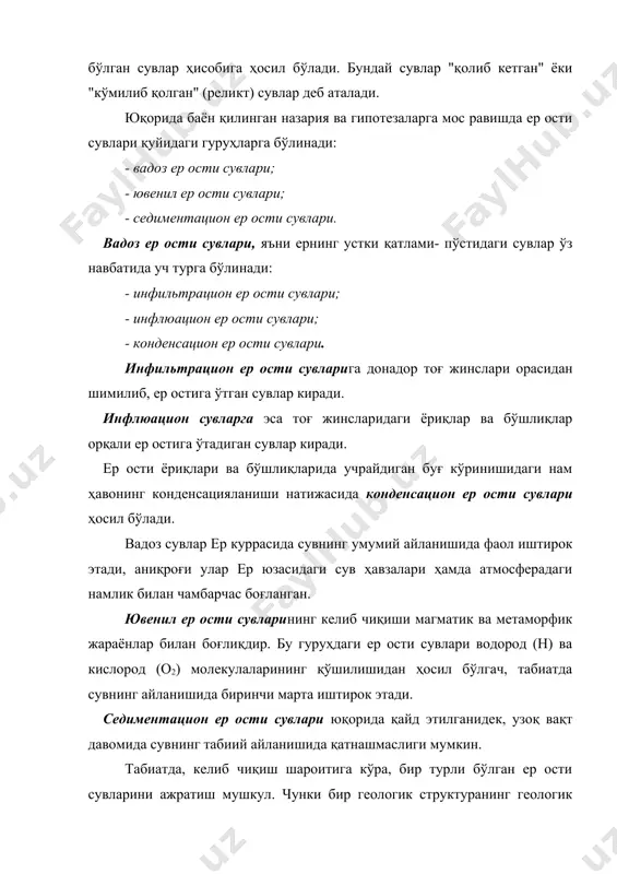 ари бўшлиқлари сув билан тўлган бўлади. ер юзасига яқин бўлган тупроқ қатламида жойлашган ва одатда, мавсумий равишда бўладиган сувлар тупроқ сувлари деб аталади. бундай сувларнинг асосий манбаи ёғин-сочин ҳамда атмосферадаги намликдир. шунинг учун ҳам улар йилнинг намлик кўп бўлган мавсумларидагина ҳосил бўлади. тупроқ сувлари бошқа ер ости сувларига қараганда анчагина юқорида жойлашган ва улардан сувсиз ёки сал нам қатлам-аэрация зонаси билан ажралган бўлади. аэрация зонаси ер ости сувларини ер юзасидан пастки қатламларга ва пастки қатламлардан ер юзасига буғ шаклида ўтказиб туради. тупроқ сувларидан пастда жойлашган сув қатлами грунт сувлари деб номланади. грунт сувлари сув ўтказмайдиган қатламнинг устида йиғилади ва одатда қум ҳамда шағал қатлами орасида сизиб юради. бу ерга ер юзасидан ёмғир, қор ва дарё сувлари сизиб ўтади. чунки грунт сувларининг устида сув ўтказмайдиган қатлам бўлмайди. грунт сувлари фақат оғирлик кучи таъсири остида сизиб юради, улар босим кучига эга эмас. одатда, қудуқ суви грунт сувлари қатламидан ҳосил бўлади. табиий шароитда, …
