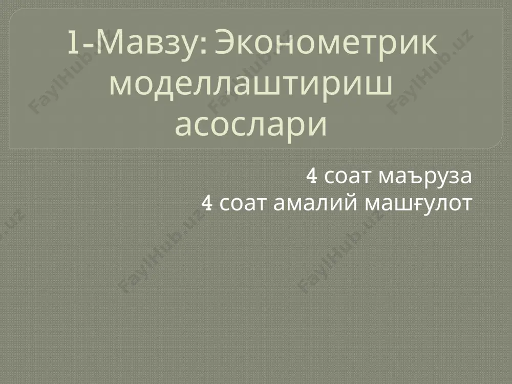 ар учун прогнозлар тузиш ва таклифлар ишлаб чиқиш 12 1) эконометрик усуллар ёрдамида моддий, меҳнат ва пул ресурсларидан оқилона фойдаланилади. эконометрик моделлаштириш ва моделларнинг аҳамияти қуйидагиларда намоён бўлади: 2) эконометрик усуллар ва моделлар иқтисодий ва табиий фанларни ривожлантиришда етакчи восита бўлиб хизмат қилади. 3) эконометрик усуллар ва моделлар ёрдамида тузилган прогнозларни умумий амалга ошириш вақтида айрим тузатишларни киритиш мумкин бўлади. 4) эконометрик моделлар ёрдамида иқтисодий жараёнлар фақат чуқур таҳлил қилибгина қолмасдан, балки уларнинг янги ўрганилмаган қонуниятларини ҳам очишга имкони яратилади. шунингдек, улар ёрдамида иқтисодиётнинг келгусидаги ривожланишини олдиндан айтиб бериш мумкин. 5) эконометрик усуллар ва моделлар ҳисоблаш ишларини автоматлаштириш билан бирга, ақлий меҳнатни енгиллаштиради, иқтисодий соҳа ходимларининг меҳнатини илмий асосда ташкил этади ва бошқаради. 13 эконометрика ёрдамида ўрганиладиган вазифаларни учта белги бўйича таснифланади. 1) провард амалий мақсадлар бўйича: а) ўрганилаётган тизимнинг ривожланиши ва ҳолатини ифодалайдиган ижтимоий иқтисодий кўрсаткичларнинг прогнозлаш вазифаси; б) умумий ҳолда тизимнинг ҳолатига энг кучли таъсир кўрсатувчи параметрларни аниқлаш …