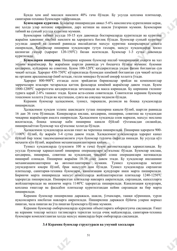 аралашмаларни кукунлаш, гилни кукунлаш ва қўшимчалар қўшиш, барча компонентларни қуйма масса ҳосил бўлгунча махсус машиналарда (гилни эзғиловчи тегирмон, парракли аралаштиргич ва ш.к.) аралаштирилади. хом ашё массаси буюм тури, хом ашё тури ва хоссасига кўра пластик, ярим қуруқ, бикр, қуруқ, ва ҳўл (шликер) усулларда тайёрланади. пластик усулда хом ашё компонентлари табиий намликда ёки қуритилган бўлса, 18-28% намликкача сув аралаштириб тайёрланади. пластик усулда олинган хом ашё массасидан ғишт, керамик тош, черепица, қувур ва бошқа буюмлар тайёрланади. бикр усулда қолиплаш пластик усулнинг ривожлантирилган замонавий усули бўлиб, хом ашё массаси намлиги 13-18% бўлади. буюм вакуум ёки гидравлик пресслар воситасида 10-20 мпа босимда қолипланади. бу усулда буюмни қуритишга энергия сарфи камаяди, юқори мустаҳкамликдаги хом қолипланган буюм тайёрланади. ярим қуруқ усулда хом ашё компонентлари қуритилади, бўлакланади, майдаланади ва яхшилаб аралаштирилади. бу усулда керамик буюмлар 8-12% намликдаги хом ашё массасини 15-40 мпа босимда пресслаб тайёрланади. бунда буюм ишлаб чиқариш цикли икки марта қисқаради, буюм аниқ ўлчамларда ва …