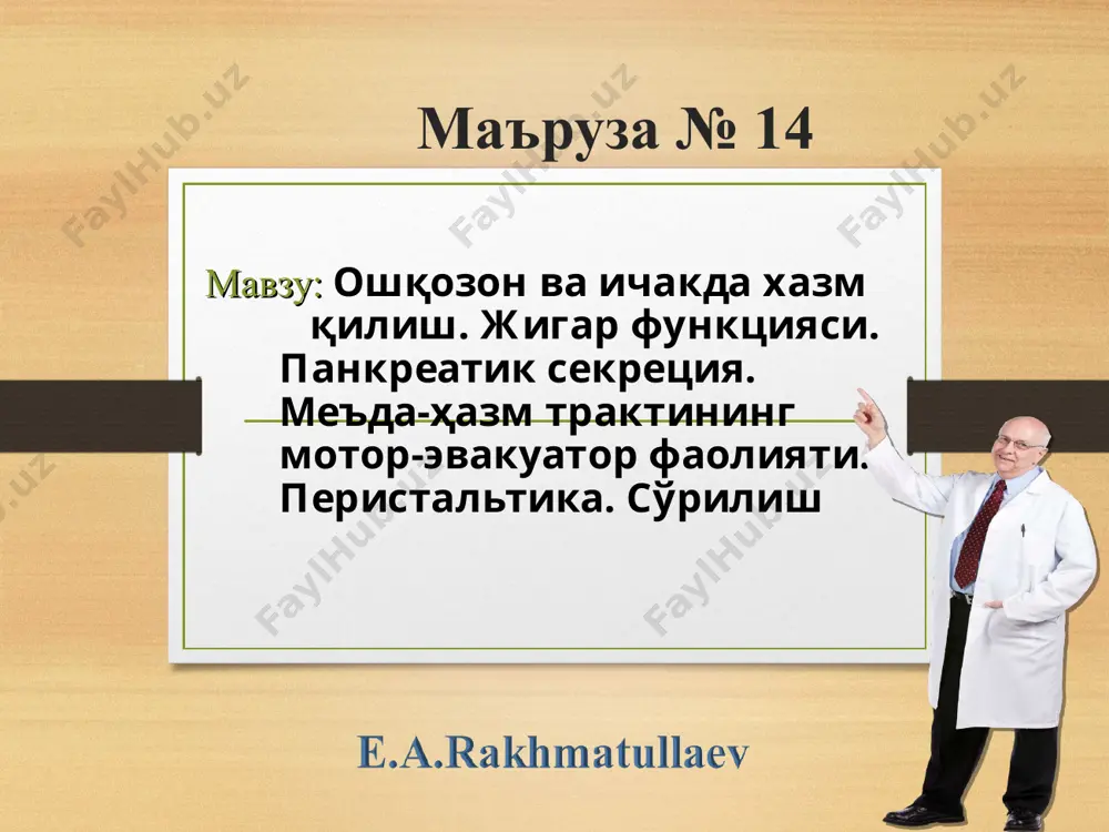 стимуляциялайди меъдада кислотали муҳитни таъминлайди гастроинтенстинал гормонларни ҳосил бўлишини стимуляциялайди (гастрин, секретин) эвакуацияни бошқаришда иштирок этади овқат меъдада препилорик сфинктер овқат луқмаси пилорик сфинктер овқат пилорик бўлимда овқатни 12 барм. ичакка ўтиши овқат 12 барм. ичакда овқатни сурилиши меъда секрециясини бошқарилиши қўзғатувчи таъсир: адашган нерв, гастрин, гистамин, бомбезин, мотилин, бульонлар (гўшт, балиқ), зираворлар, аччиқ моддалар, алкоголь, ацетилхолин, энтерогастрин, оқсилларни хазм бўлиш махсулотлари. тормозловчи таъсир: симпатик нерв, гип, вип, энтерогастрон, бульбогастрон, серотонин, соматостатин, секретин, холецистокинин – панкреозимин, нейротензин, ёғлар, ширинликлар, гастрон, норадреналин одамда меъдани текшириш усуллари эндоскопия меъда ширасини биохимик анализи зонд ютиш электрогастрография эндорадиозондлаш усули рентгеноконтраст усули зондсиз усуллар меъдани текшириш усуллари – экспериментда: хайвонларда басов фистуласи “ёлғон овқатлантириш” усули гейденгайнинг кичкина меъдача ажратиш усули павловнинг кичкина меъдача ажратиш усули оқ чизиқ кесмаси меъданинг катта эгрилиги фистулани меъдага киритилиши кисет чокини қўйилиши тери жароҳатига фистулани маҳкамланиши тери кесмаси қизилўнгачни кўндаланг кесими қизилўнгач учларини тери жароҳатига маҳкамлаш меъданинг катта эгрилиги “кичкина …