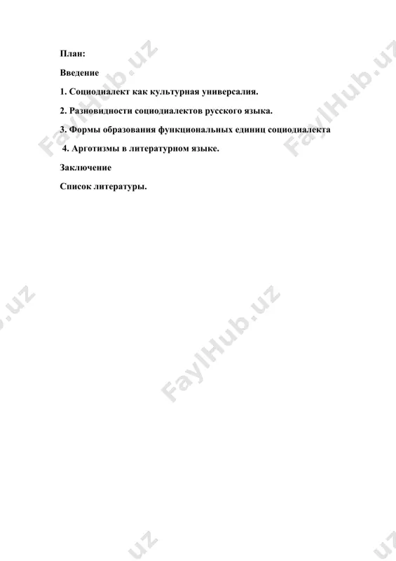 ипично владение (хотя бы частичное) литературным языком и отношение к нему как к языку престижному (официальному, письменному, языку культуры). престижность диалекта ограничивается территорией его распространения. известны случаи, когда диалект, в результате формирования своей собственной литературной нормы становился отдельным самостоятельным языком. социодиалект как культурная универсалия. диалектом называют языковую систему, которая служит средством общения небольшой территориально замкнутой группы людей, обычно – жителей одного или нескольких населенных пунктов сельского типа. в этом значении термин «диалект» синонимичен русскому термину «говор» (последний более употребителен). то же значение имеют нем. mundart, франц. patois. диалектом называют также совокупность говоров, объединенных общностью языковых черт. непрерывность территории распространения как условие объединения говоров в диалект признается не всеми исследователями. термин «диалект» широко применяется, начиная с первых диалектологических работ, для обозначения близких говоров некоторой исторической области, например швабский диалект, франкский диалект. большое значение для понимания сущности диалекта и принципов выделения диалектов имеют данные лингвистической географии. принято различать территориальные диалекты – разновидности …
