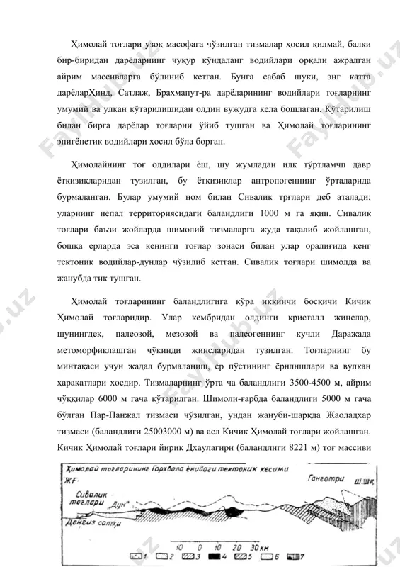 иви орқали катта ҳимолай тоғлари (бош ҳимолай тизмаси) билан туташган. ундан шарққа томон бутун ҳимолай тоғлари системаси торайиб боради, кичик ҳимолай зонаси бош тизмага яқинлашиб, ўртача баландликдаги махобхарат тоғларини, яна шарқроқда баланд ва жуда парчаланиб кетган дуара тоғларини ҳосил қилади. 93. ғарбий ҳимолай орқали ўтказилган тектоник кесим: 1. ганг аллювийси. 2. сивалик катламлари. 3. туб жинслар. 4. крол жинслари қоплами. 5. гархеал жинслари қоплами. 6. метаморфик жинслар. 7. катта ҳимолай гранитлари. кичик ва катта ҳимолай тоғлари оралиғида қатор тектоник сойликлар жойлашган, улар яқин ўтмишда кўллар билан банд бўлган, уларни музликлар ўзгартирган. бу сойликлардан энг ажойиби ғарбдаги қашмир сойлигидир, у 1600 метр баландликда жойлашган, бу ерда кашмирнинг бош шаҳри еринагар бор. енбағирларда яхши сақланиб қолган террасалар сойликни бир вақтлар кўл тўйдириб турганидан далолат беради. сойлик тагидаги ясси текисликда бир неча қолдиқ кўллар сақланиб қолган. ҳимолай тоғлари марказий қисмидаги иккинчи йирик сойлик-непалдаги катманду сойлиги 1400 метрга яқин баландликда жойлашган; мамлакат аҳолисининг катта …