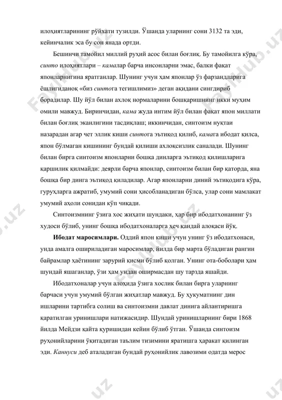 илар. айрим ибодатхоналарда моцури ранг-баранг карнавал кўринишида ўтади. халқ эътиқодлари. ҳар бир ибодатхонада синтай илоҳияти турадиган хонден (муқаддас жой) бор. хонденнинг ёнида хайден (ибодат қилувчилар турадиган жой) бўлади. ибодатхоналарда илоҳиятлар тимсоли йўқ. аммо айрим ибодатхоналар шер, баъзилари тулки, маймун ёки кийик тимсоллари билан безатилган. бу ҳайвонлар муайян илоҳиятларнинг элчиси ҳисобланади. буларнинг барчаси синтоизмнинг турли-туман, ўзига хос миллий эътиқодлар билан чамбарчас боғлиқлигини кўрсатади. халқ орасида тулки табиатига эга бўлган одамларни сеҳргар, фолбин, башоратчилик хусусиятига эга деб ҳисоблайдилар. улар тулки тимсолидаги илоҳиятга сиғинадилар. қадимда японлар бўрига ибодат қилганлар. яқин-яқинларгача улар бўрини акама тоғларининг руҳи деб ҳисоблаб келганлар. шунингдек, японлар тошбақа, илон, чувалчанг, балиқ, ниначи, акула, қисқичбақа каби кўплаб турли ҳайвонларни муқаддас ҳисоблаб, уларнинг тимсолларини ёмон руҳлардан ҳимоя қилувчи, омад-бахт келтирувчи нарсалар сифатида уйлари, ибодатхоналарига осиб қўядилар. яна баъзи дарахт ва гулларни, тоғ, булоқ, тош кабиларни ҳам илоҳийлаштирадилар. шуниси ҳам борки, ушбу урф-одатлар диний эътиқоддан кўра кўпроқ халқнинг қадимий тасаввурлари билан боғлиқ. хулоса …