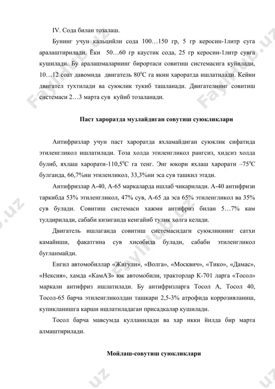 а жавоб бера олмайди. тормоз суюклиги- гидравлик суюкликнинг бир куриниши булиб, баъзи бир кушимча талабларга жавоб бериши керак: -яхлаш харорати паст, коррозияланишга чидамли, мойлаш хусусиятига эга булиши керак. тормоз суюкликлари костров, глицирин, гликол, нефть асосида тайерланади ва куйидагича маркаланади: эск, бск. эск-суюклиги 60% костров мойи ва 40% этил спиртдан ташкил топган булиб, ранги кизил холда булади. бск-суюклиги 50% костров мойи, 50% бутил спиртдан ташкил топган булиб, саргиш рангда булади. бундан ташкари 35% тозаланган глецирин, хамда 65% спиртдан хам тайерланиши мумкин. гтж-22м-асосий компоненти гликоль хисобланади ва яшил рангда булиб, барча мавсумда кулланилади. 500с да кинематик епишкоклиги 7,9…8,3 ммг/с, яхлаш харорати –650с. «нева» суюклиги енгил автомобилларда фойдаланилади, у гликол асосида тайерлангандир. автомобилларда фойдаланиладиган амортизаторларда аж-12т маркали суюклик ишлатилади. бу суюклик автомобиль 75-100 минг.км масофа босиб утгунча узининг мойлаш, коррозияланишга карши, паст хароратда куюклашиш хусусиятларини саклаб туриши керак. бу суюклик кам ёпишкокликка эга минерал мой ва кремний органик суюкликдан тайерланиб, унга ейилишга ва …